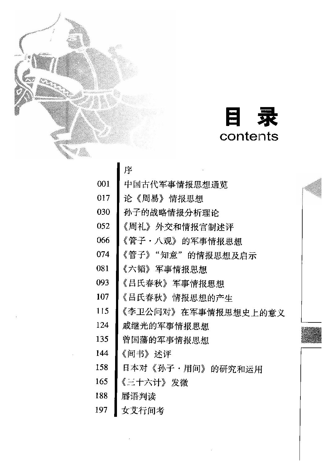 中国古代情报史论稿.pdf 第6页