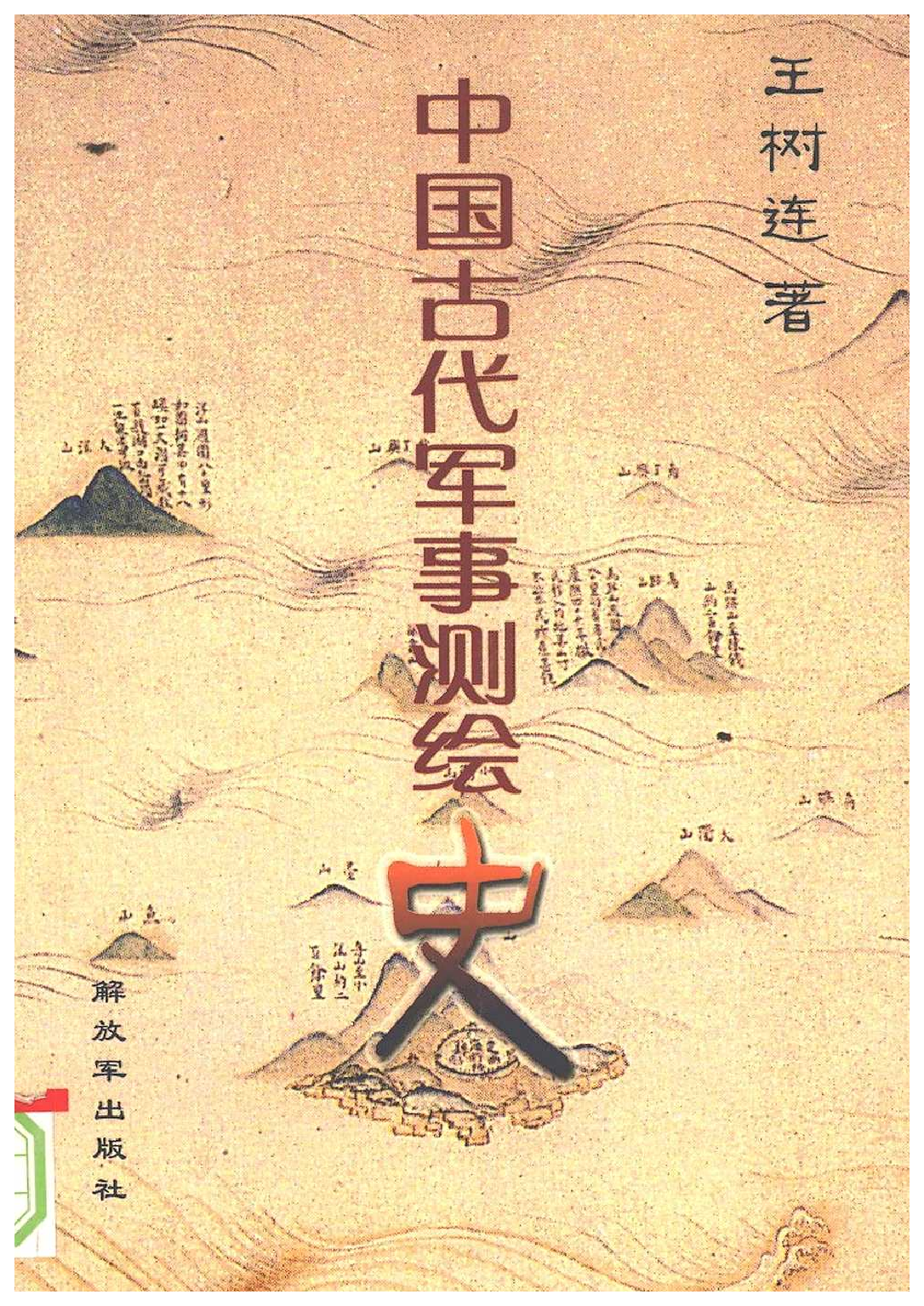 中国古代军事测绘史.pdf 第1页