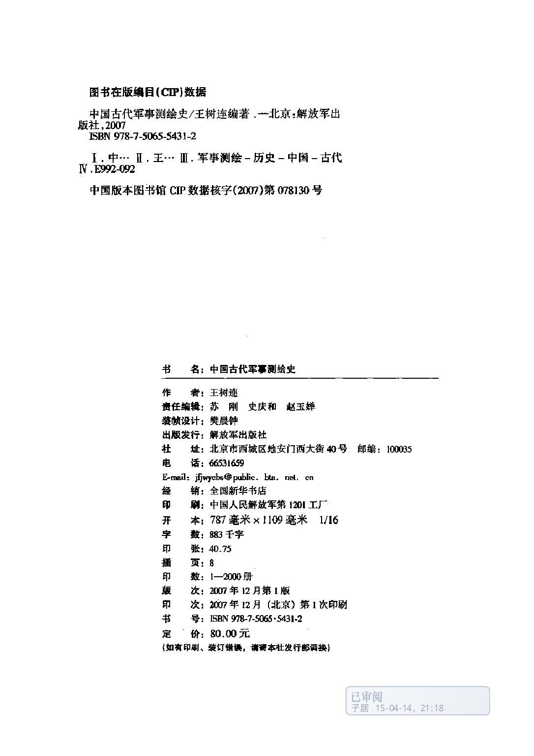 中国古代军事测绘史.pdf 第3页