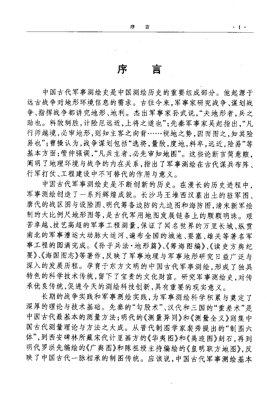 中国古代军事测绘史.pdf 第4页