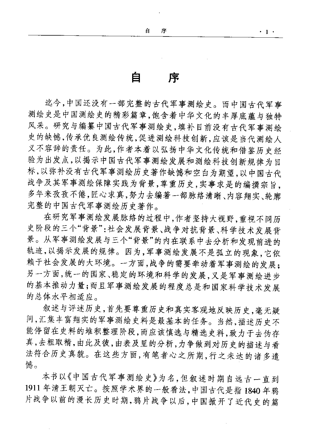 中国古代军事测绘史.pdf 第6页