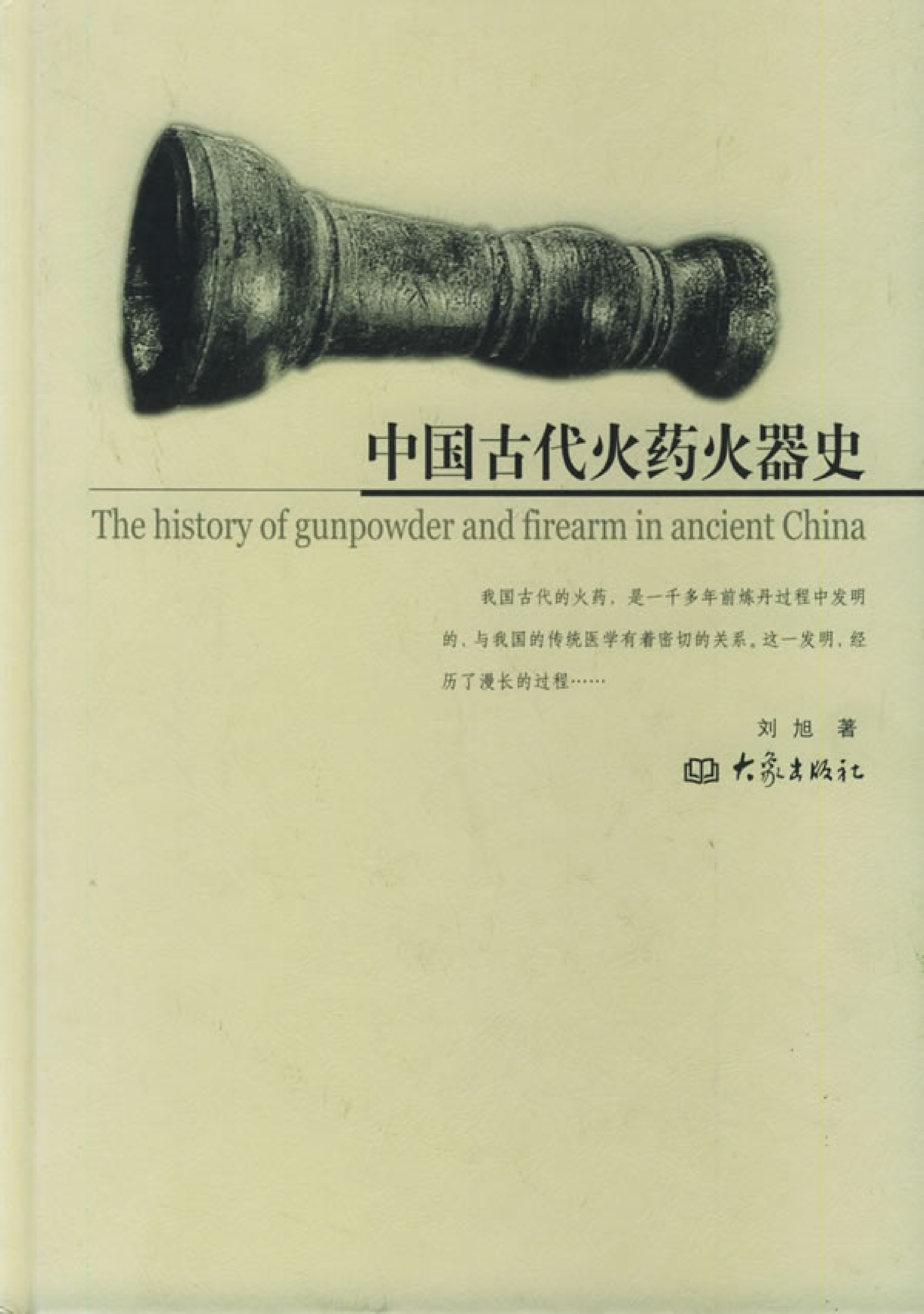 中国古代火药火器史.pdf 第1页