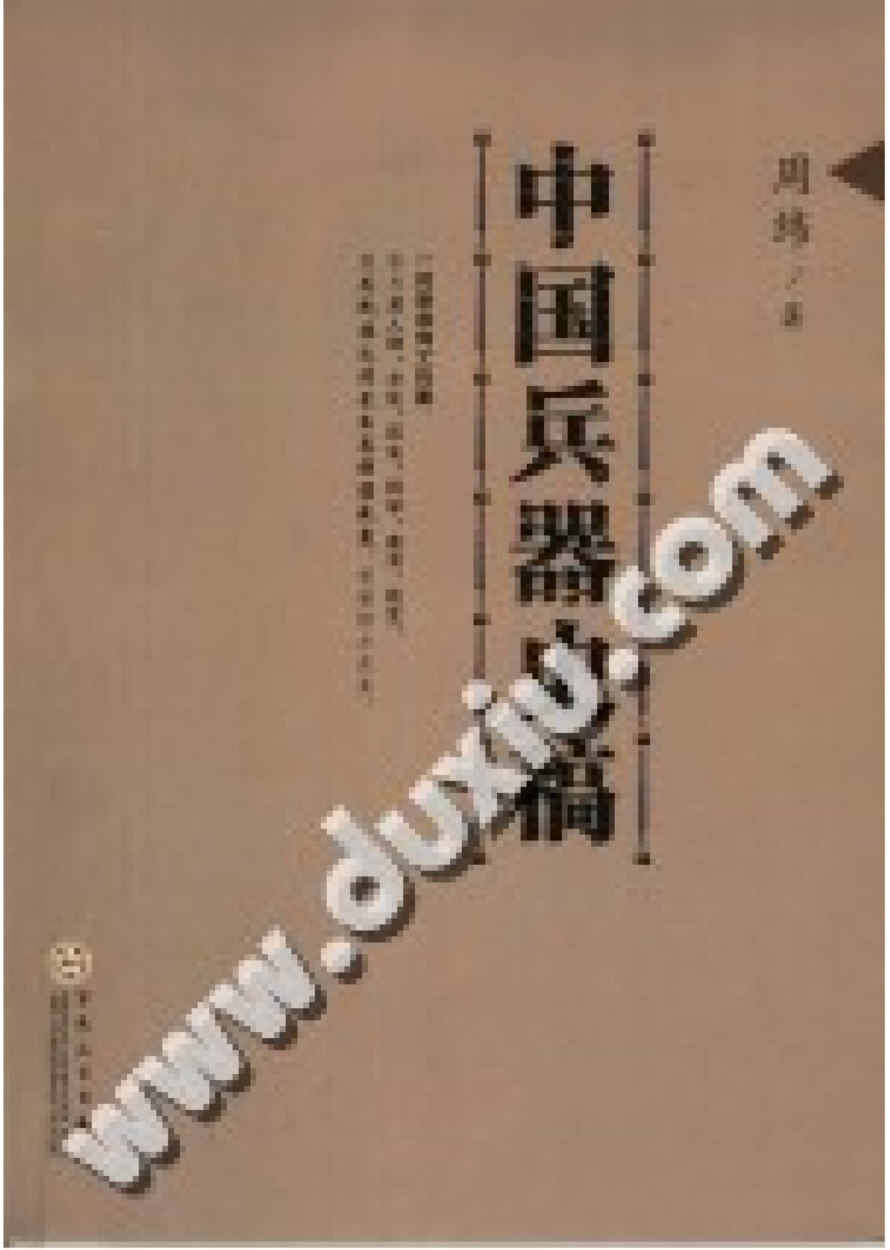 中国兵器史稿.pdf 第1页