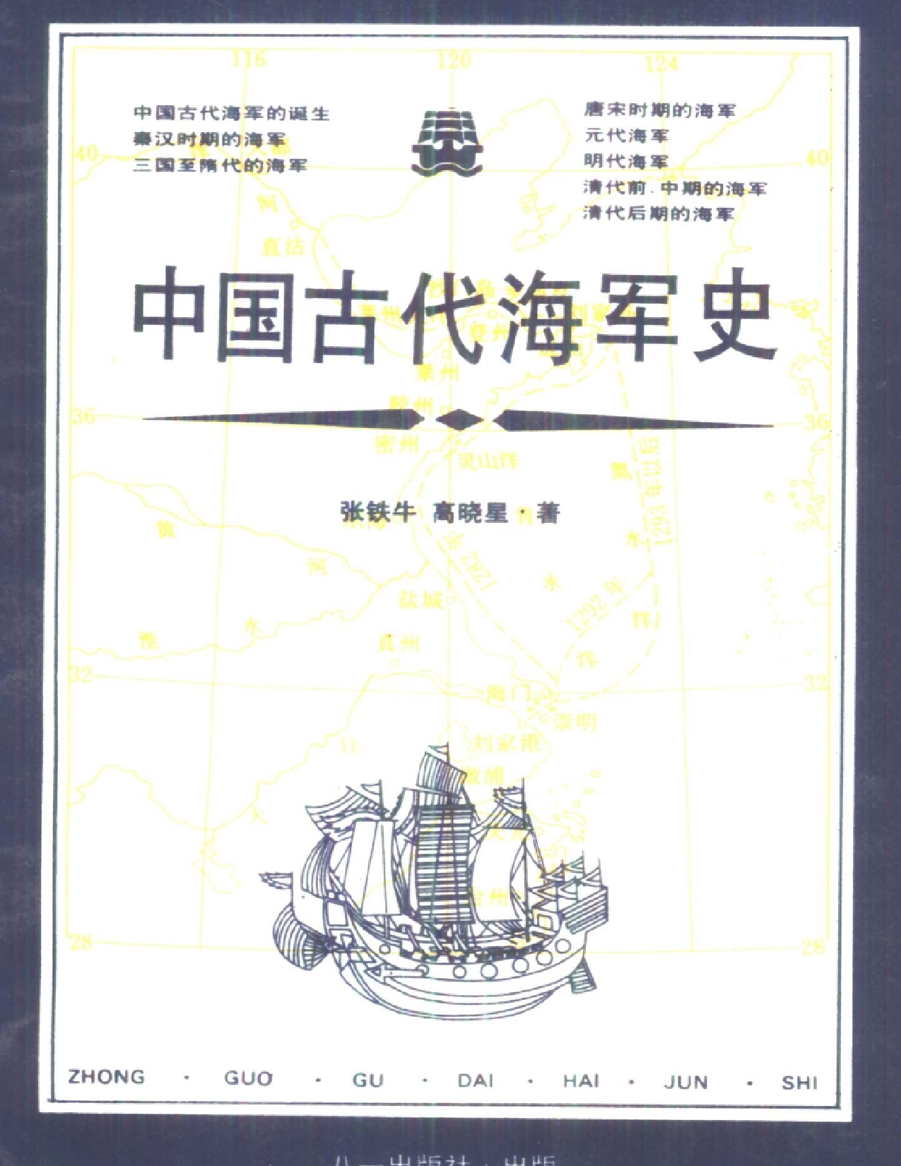 张铁牛：中国古代海军史.pdf 第1页