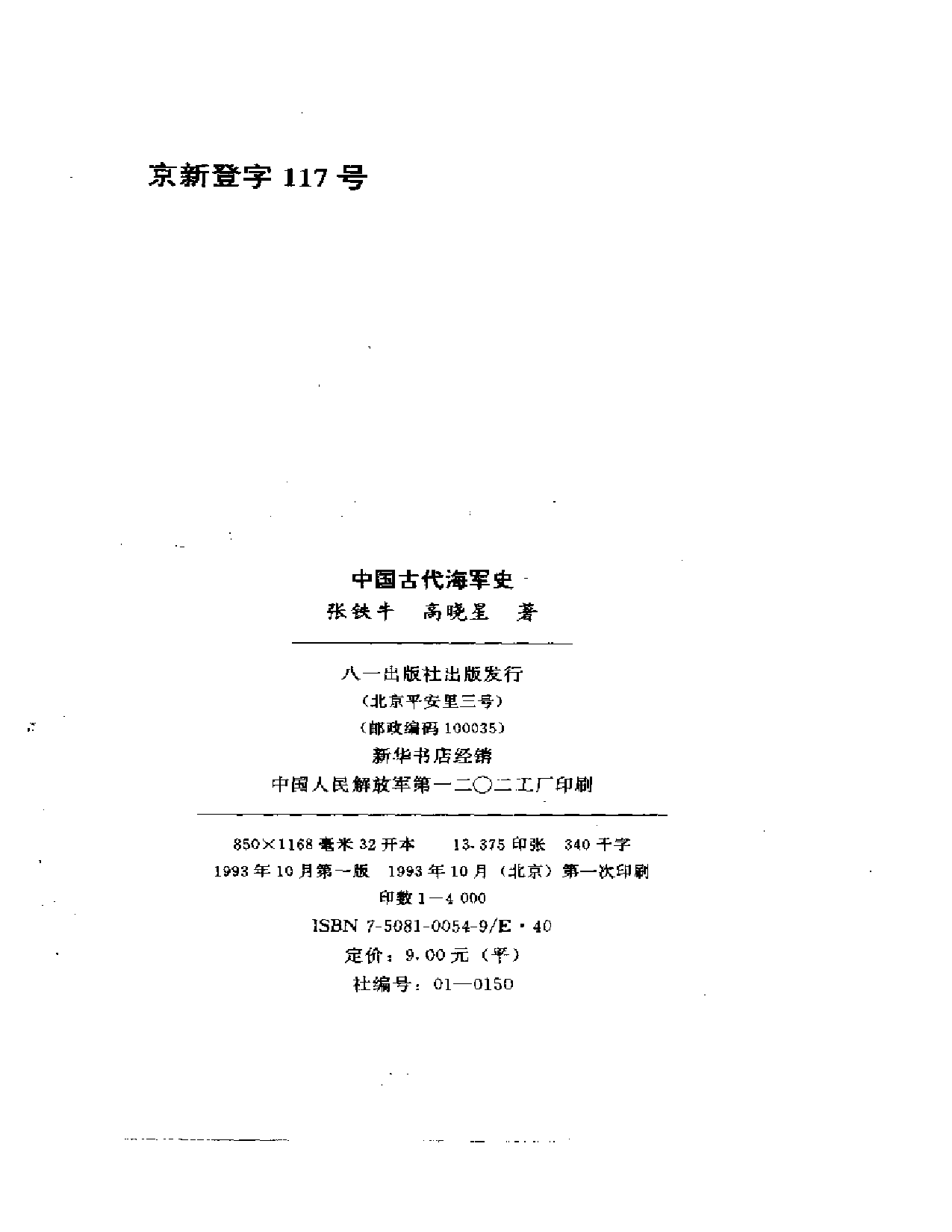 张铁牛：中国古代海军史.pdf 第2页