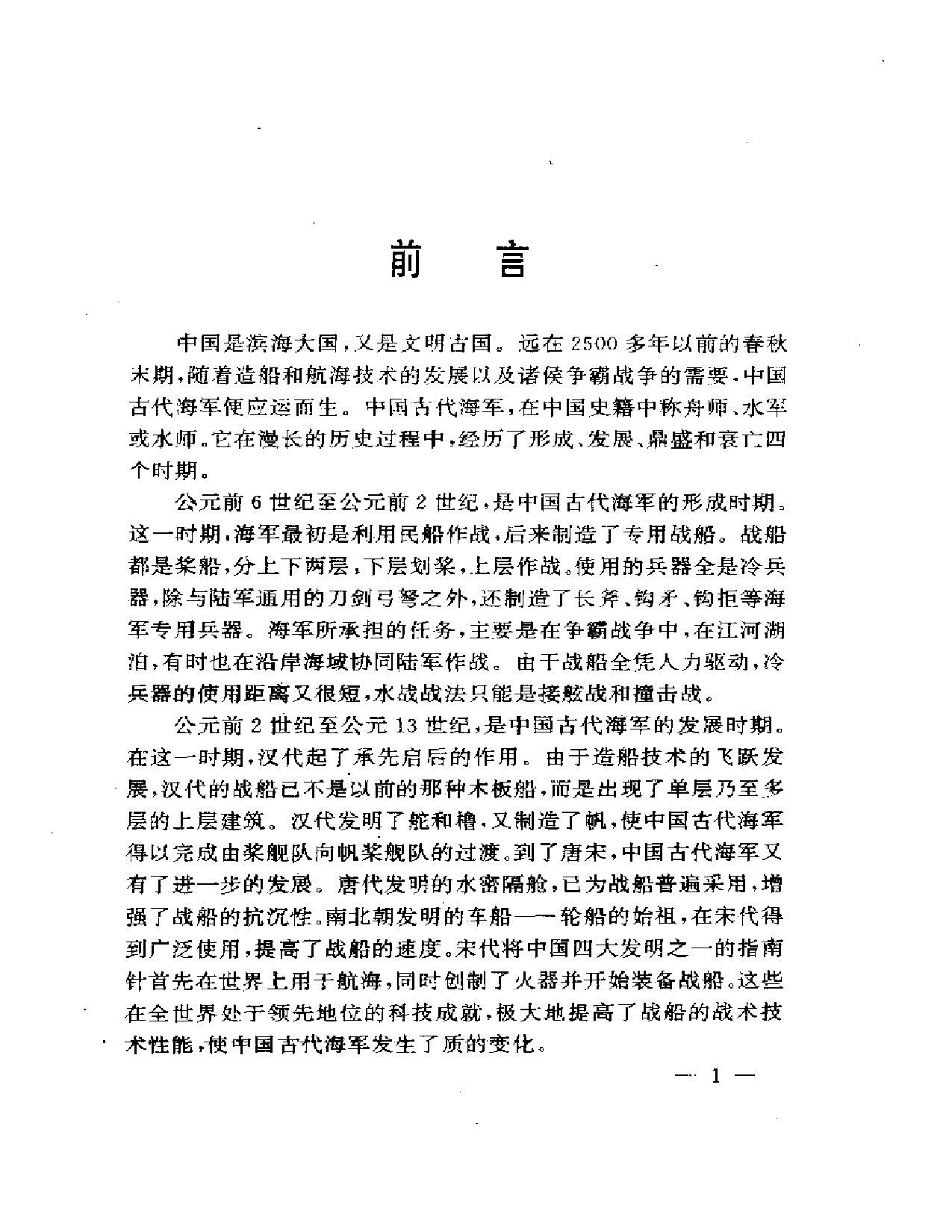 张铁牛：中国古代海军史.pdf 第6页