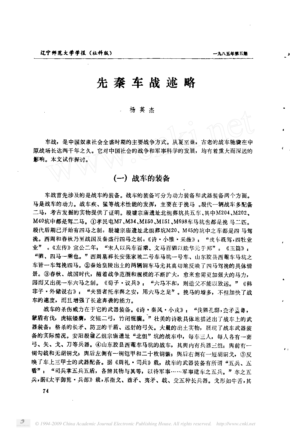 先秦车战述略.pdf 第1页