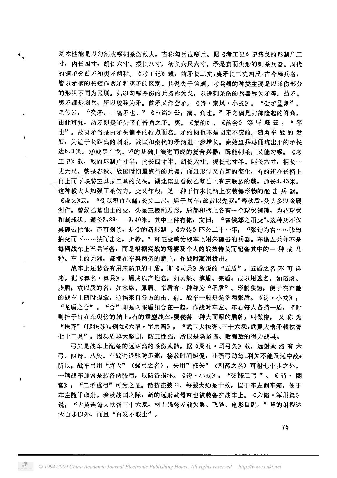 先秦车战述略.pdf 第2页