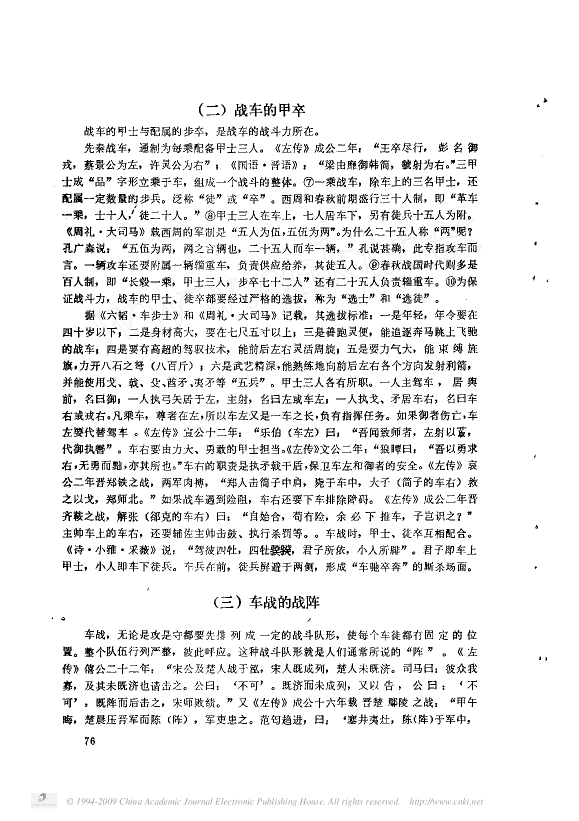 先秦车战述略.pdf 第3页