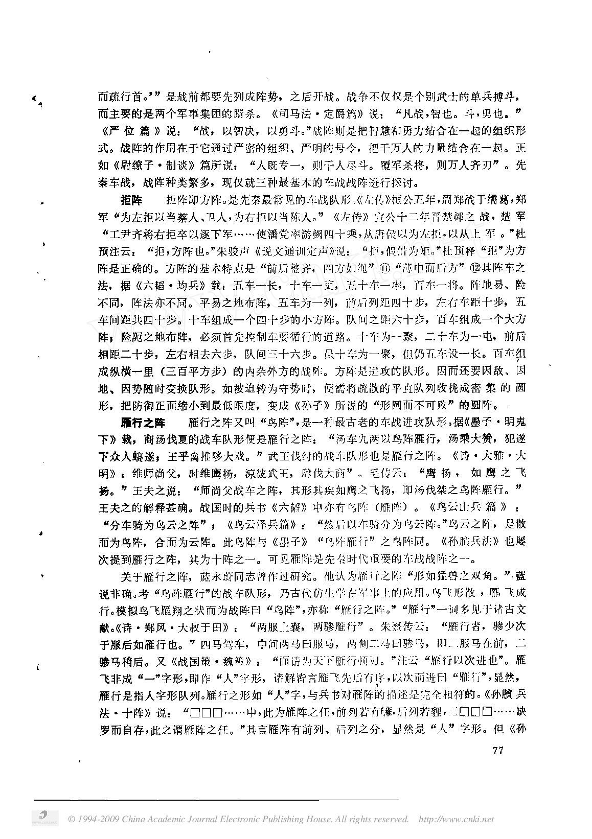 先秦车战述略.pdf 第4页