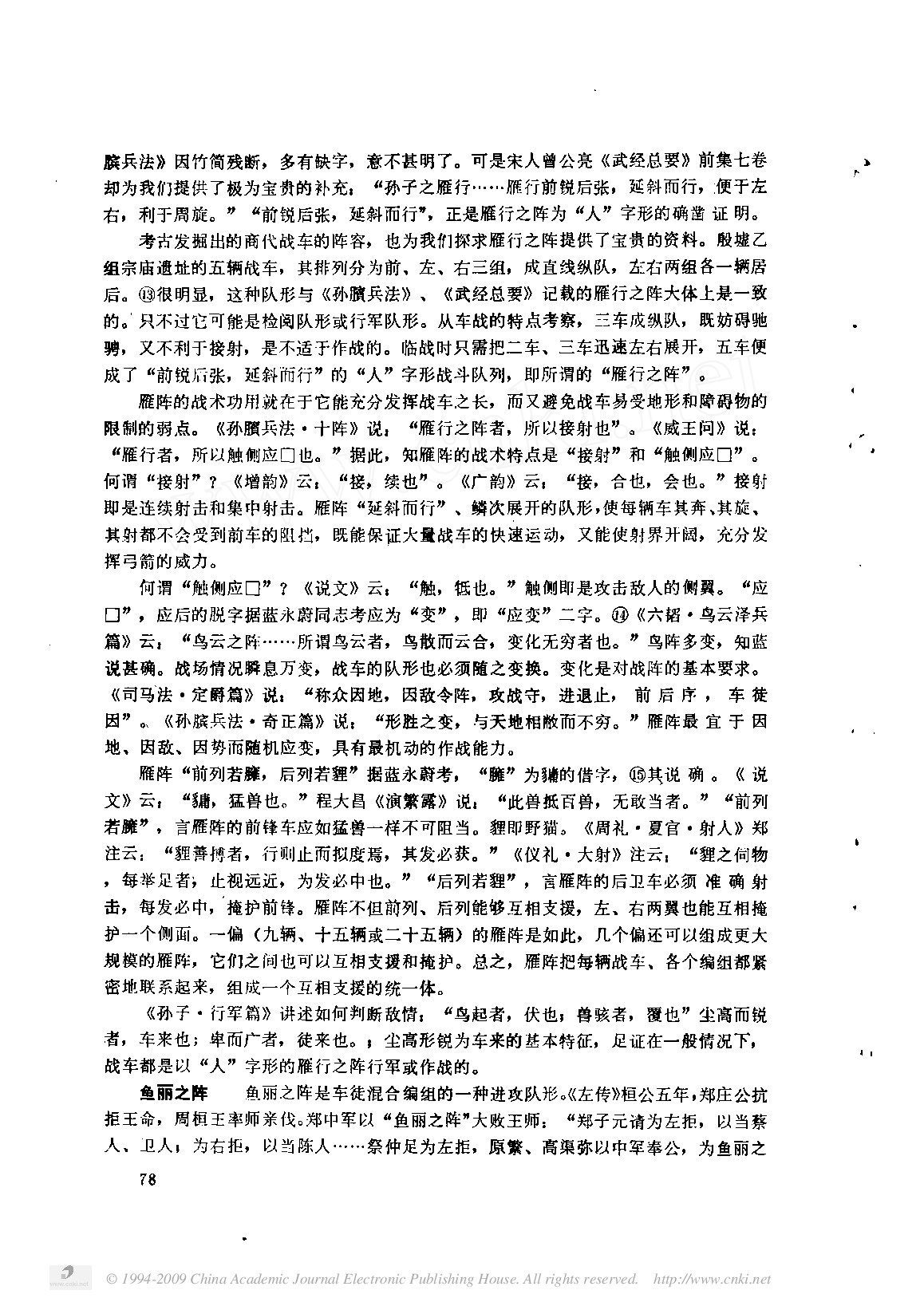 先秦车战述略.pdf 第5页