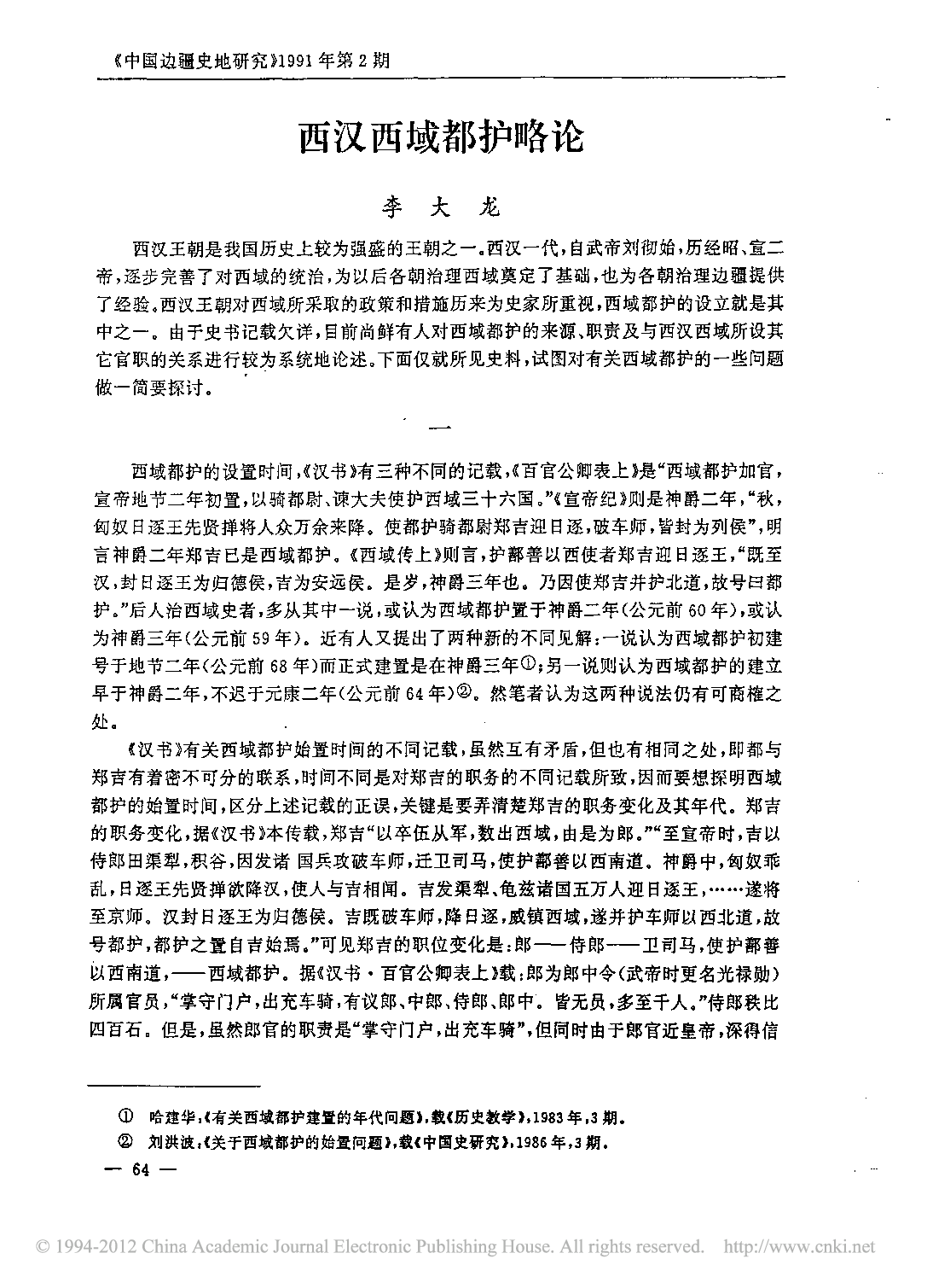 西汉西域都护略论_李大龙.pdf 第1页