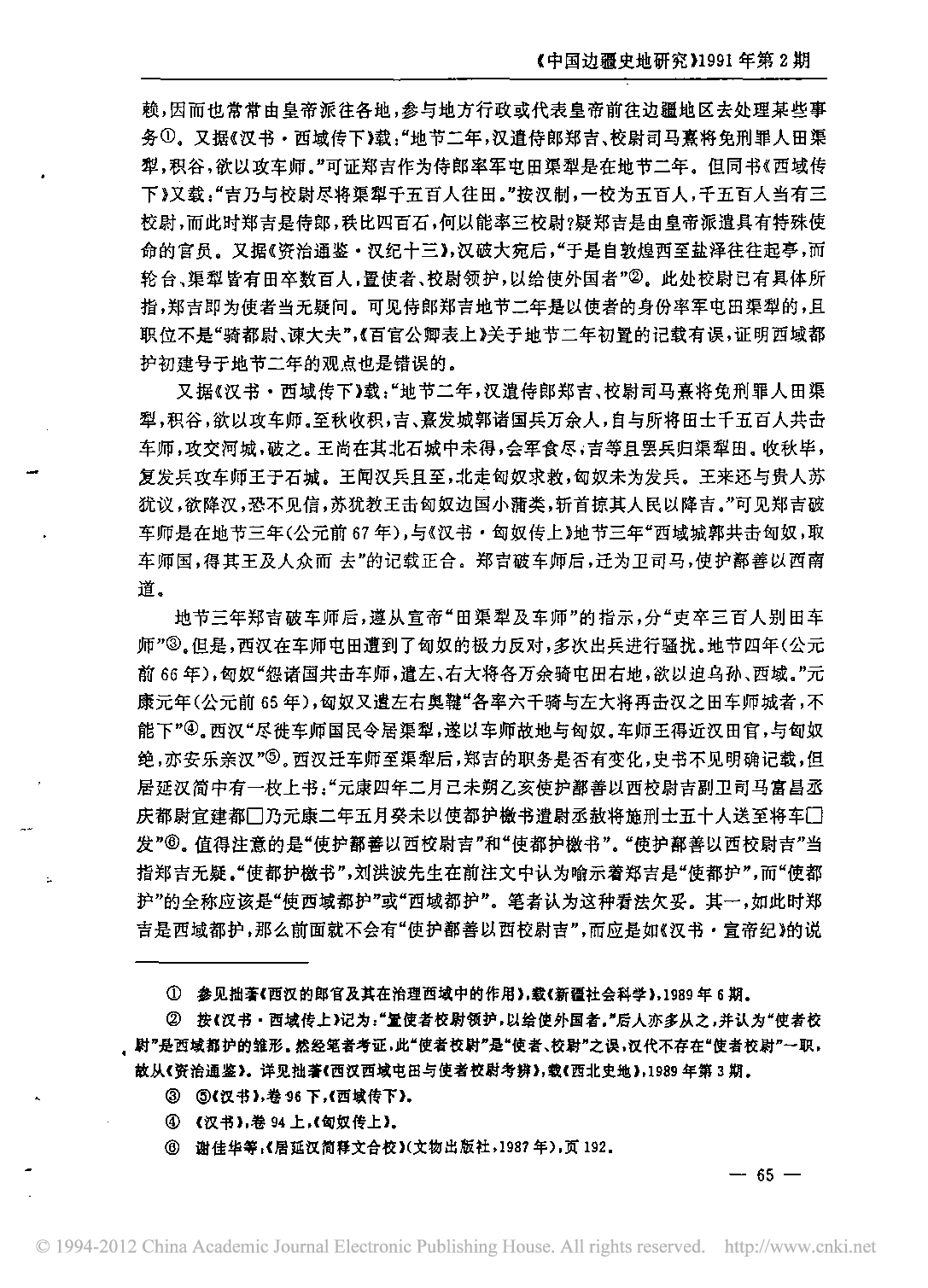 西汉西域都护略论_李大龙.pdf 第2页