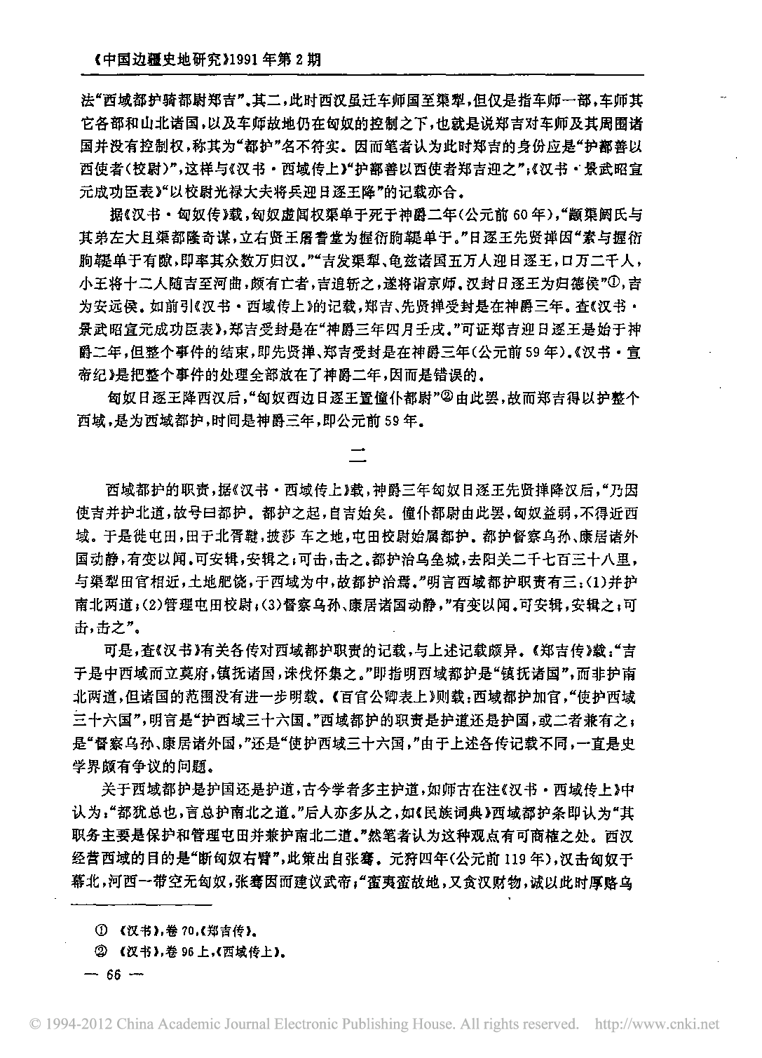 西汉西域都护略论_李大龙.pdf 第3页