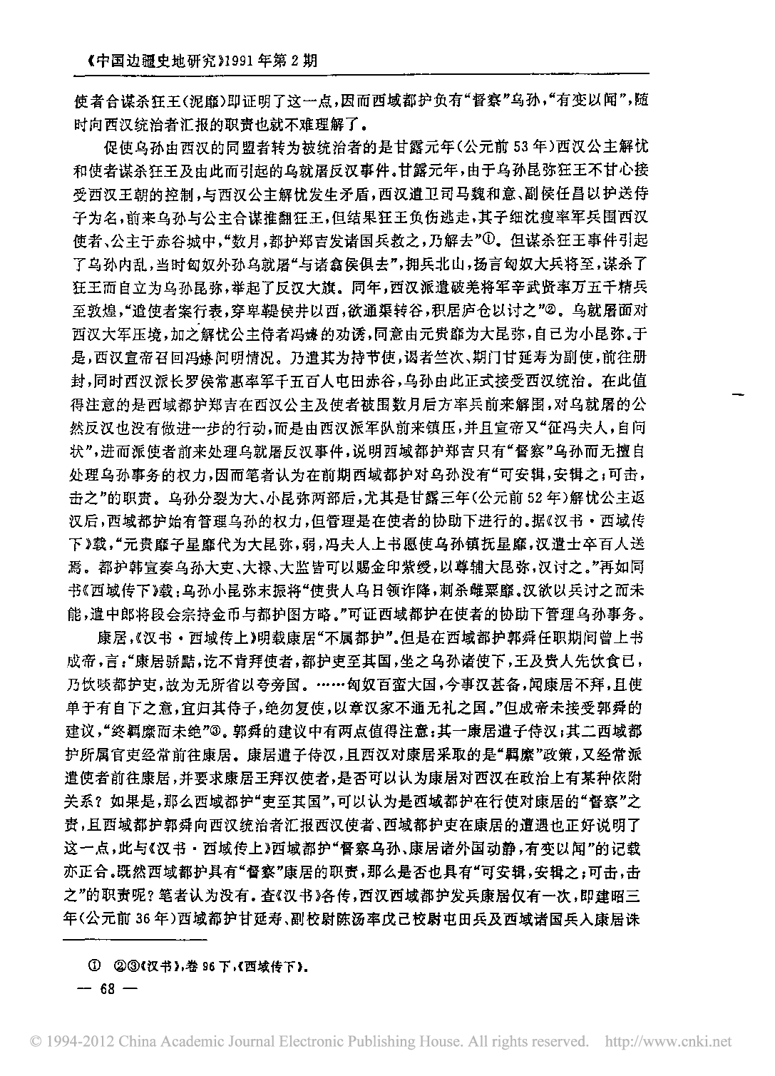 西汉西域都护略论_李大龙.pdf 第5页