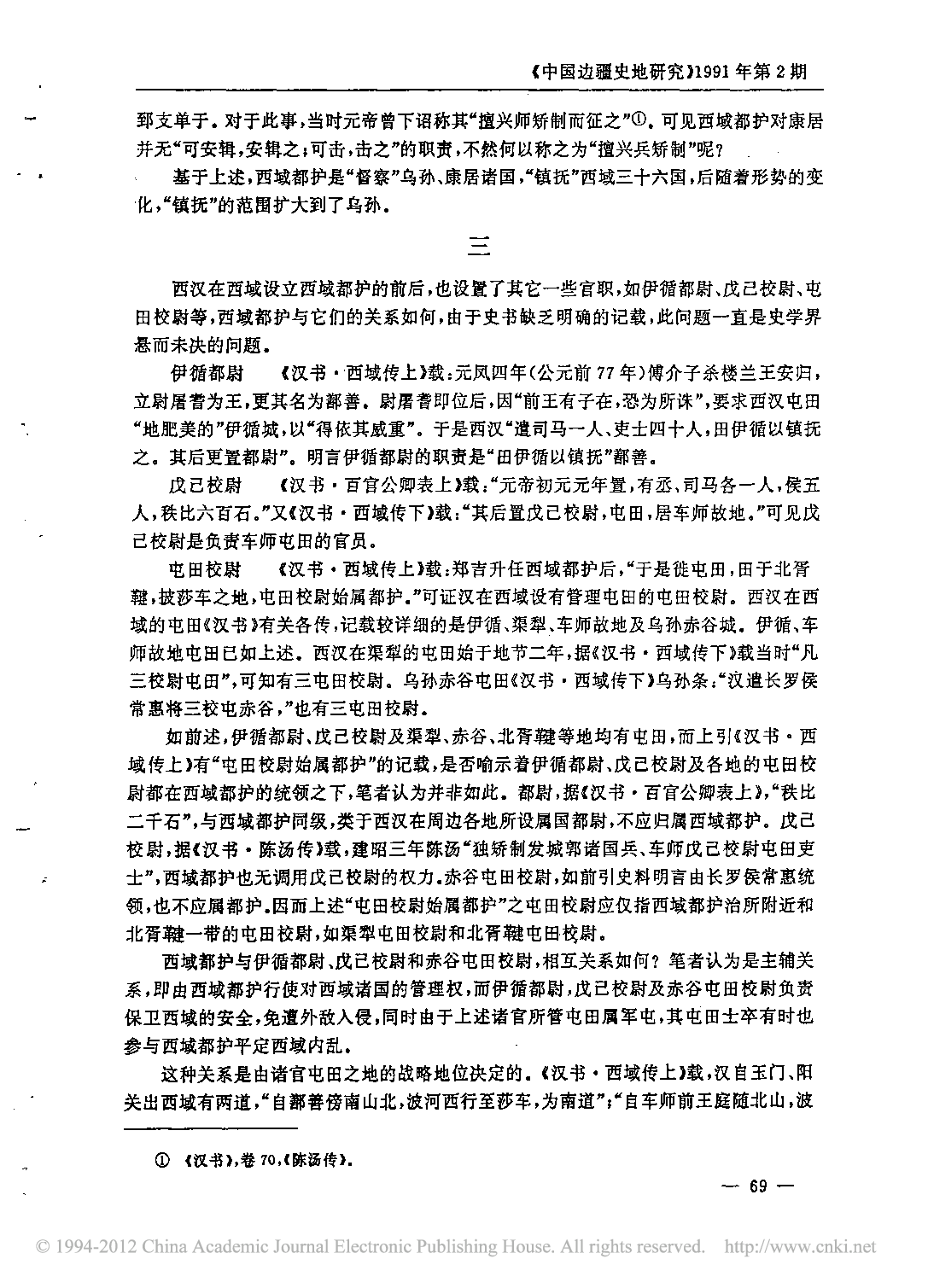 西汉西域都护略论_李大龙.pdf 第6页