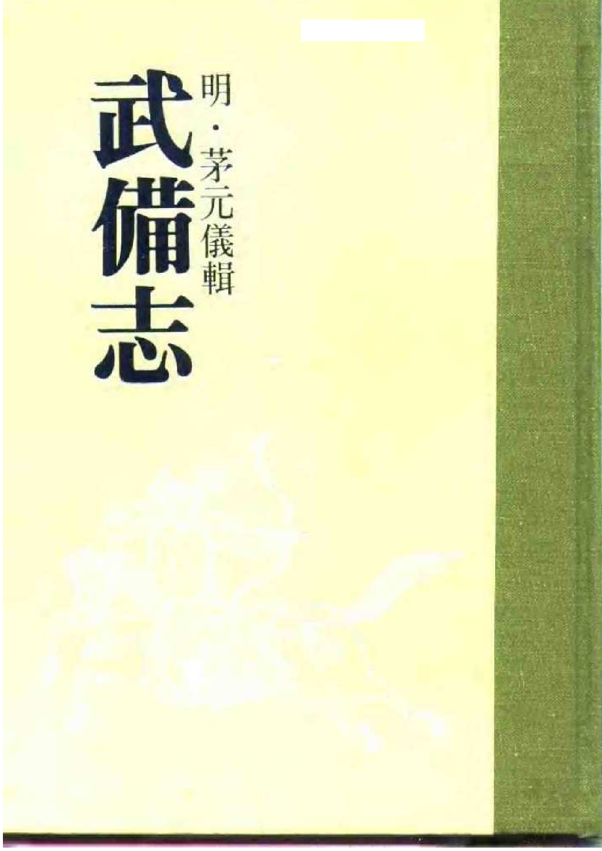 武备志（明）茅元仪.pdf 第1页