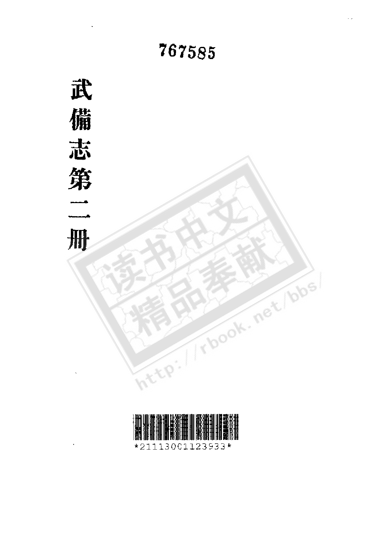武备志（明）茅元仪.pdf 第3页