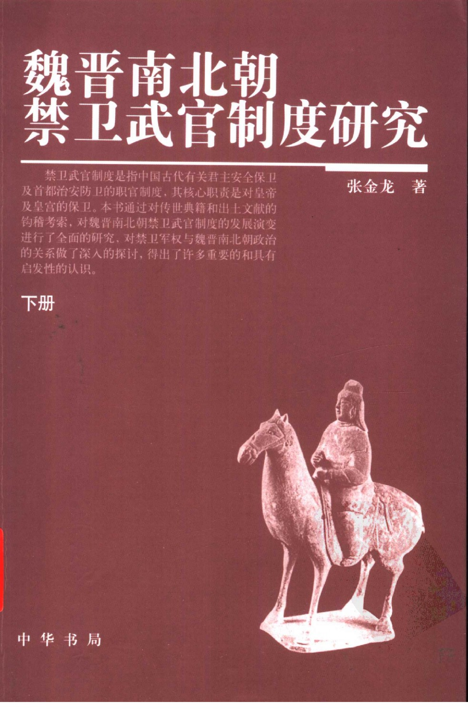 魏晋南北朝禁卫武官制度研究[下] 张金龙.pdf 第1页