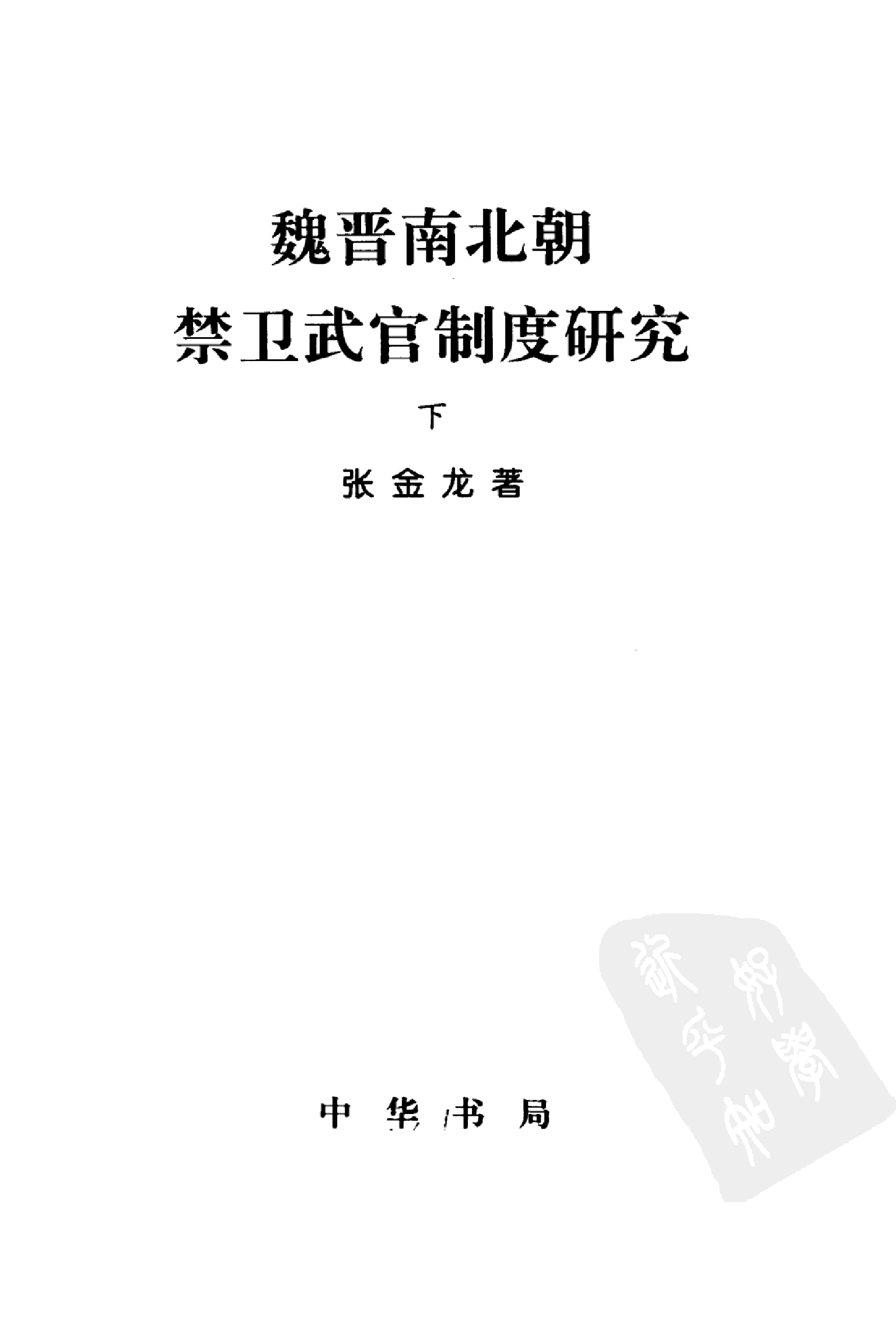 魏晋南北朝禁卫武官制度研究[下] 张金龙.pdf 第3页