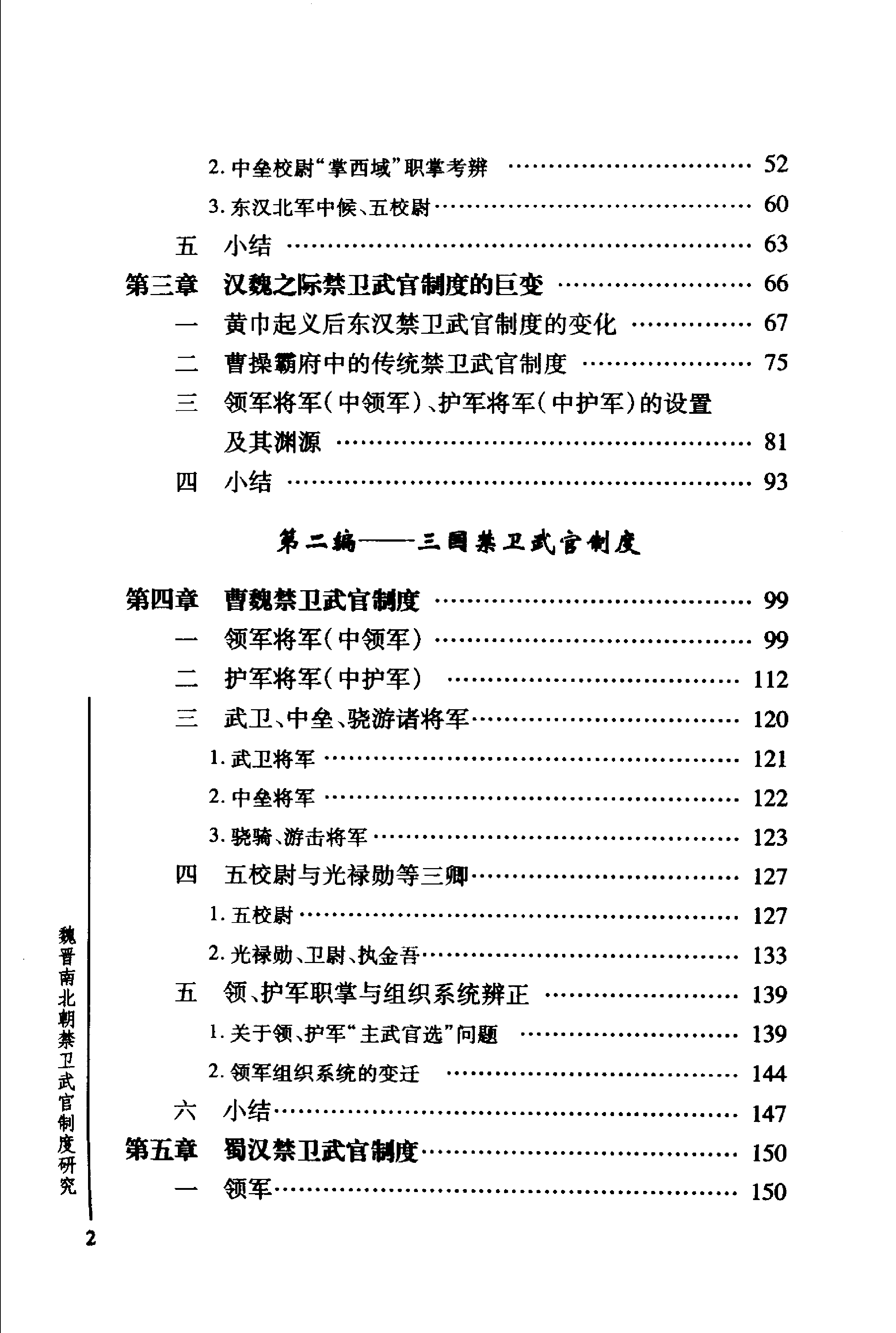 魏晋南北朝禁卫武官制度研究[下] 张金龙.pdf 第5页
