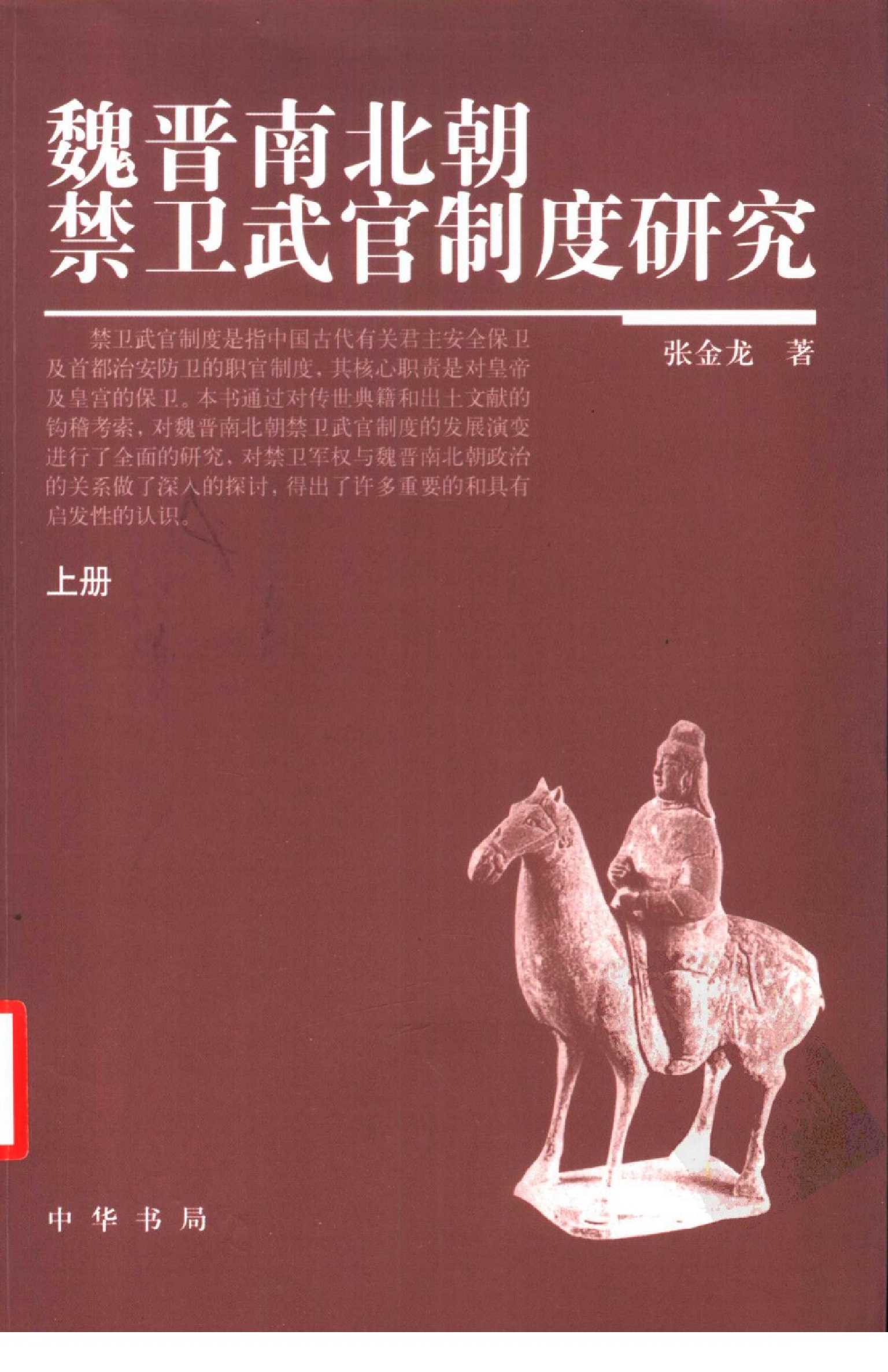 魏晋南北朝禁卫武官制度研究[上] 张金龙.pdf 第1页