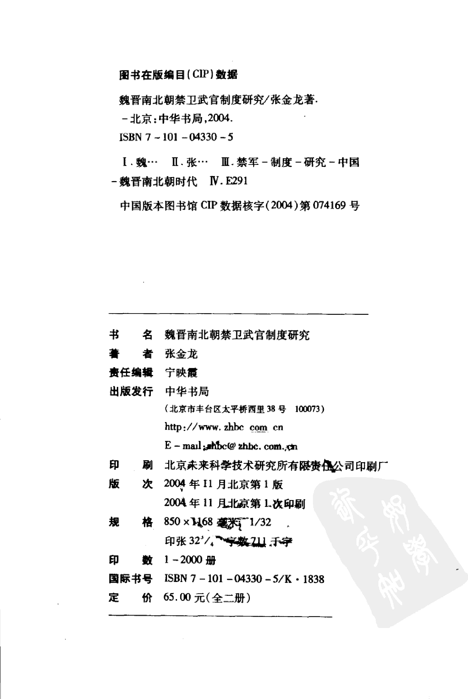 魏晋南北朝禁卫武官制度研究[上] 张金龙.pdf 第4页
