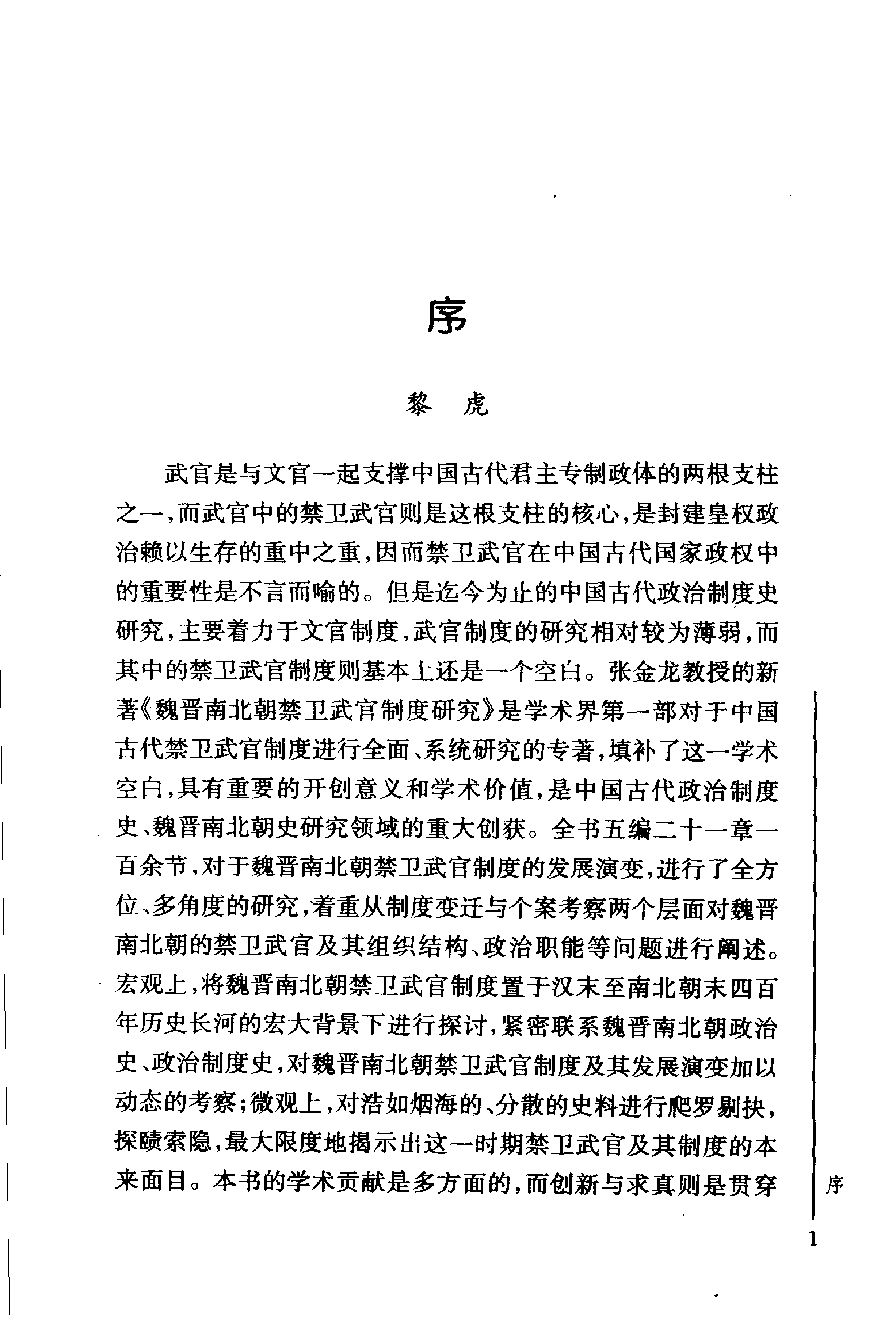 魏晋南北朝禁卫武官制度研究[上] 张金龙.pdf 第5页