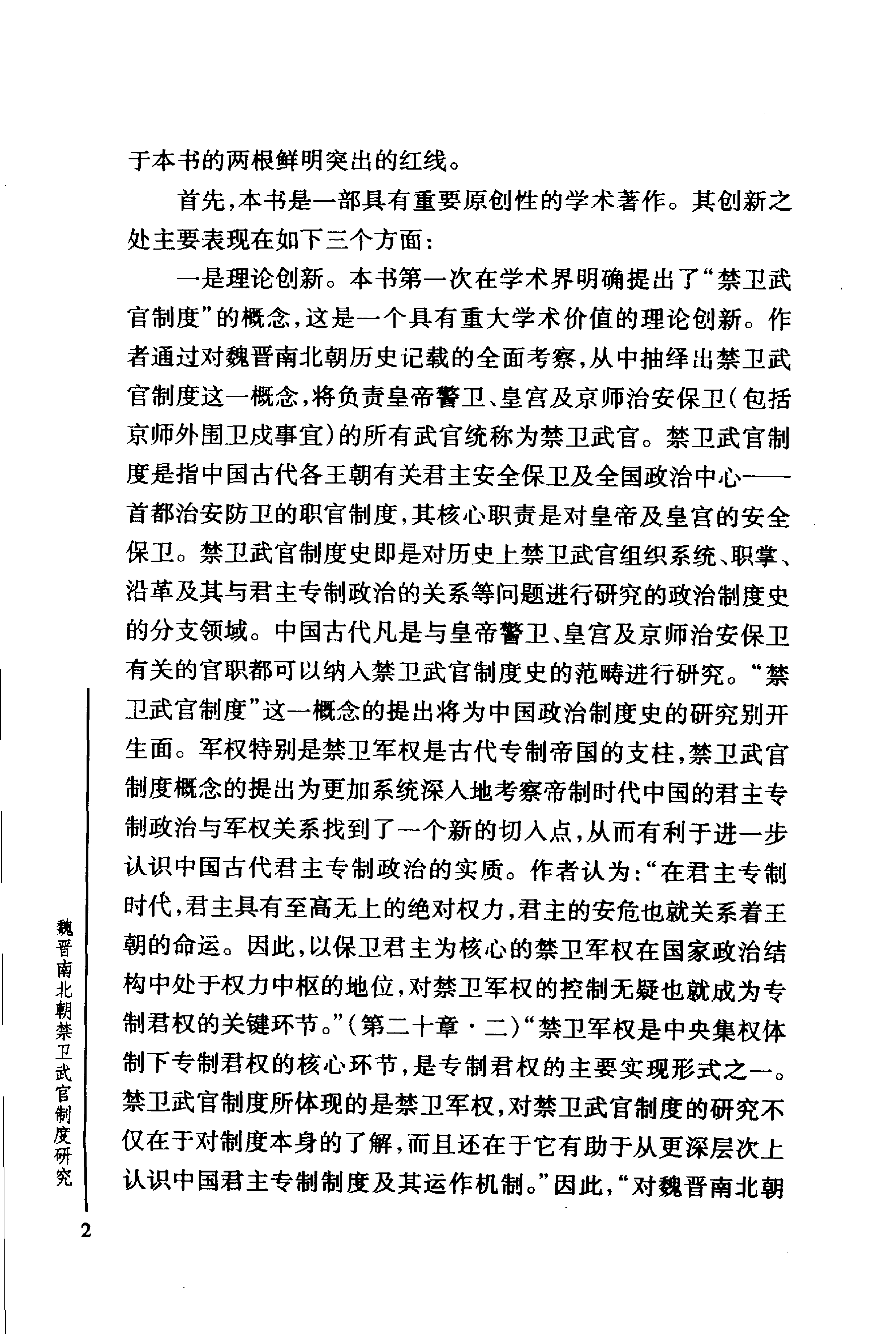 魏晋南北朝禁卫武官制度研究[上] 张金龙.pdf 第6页