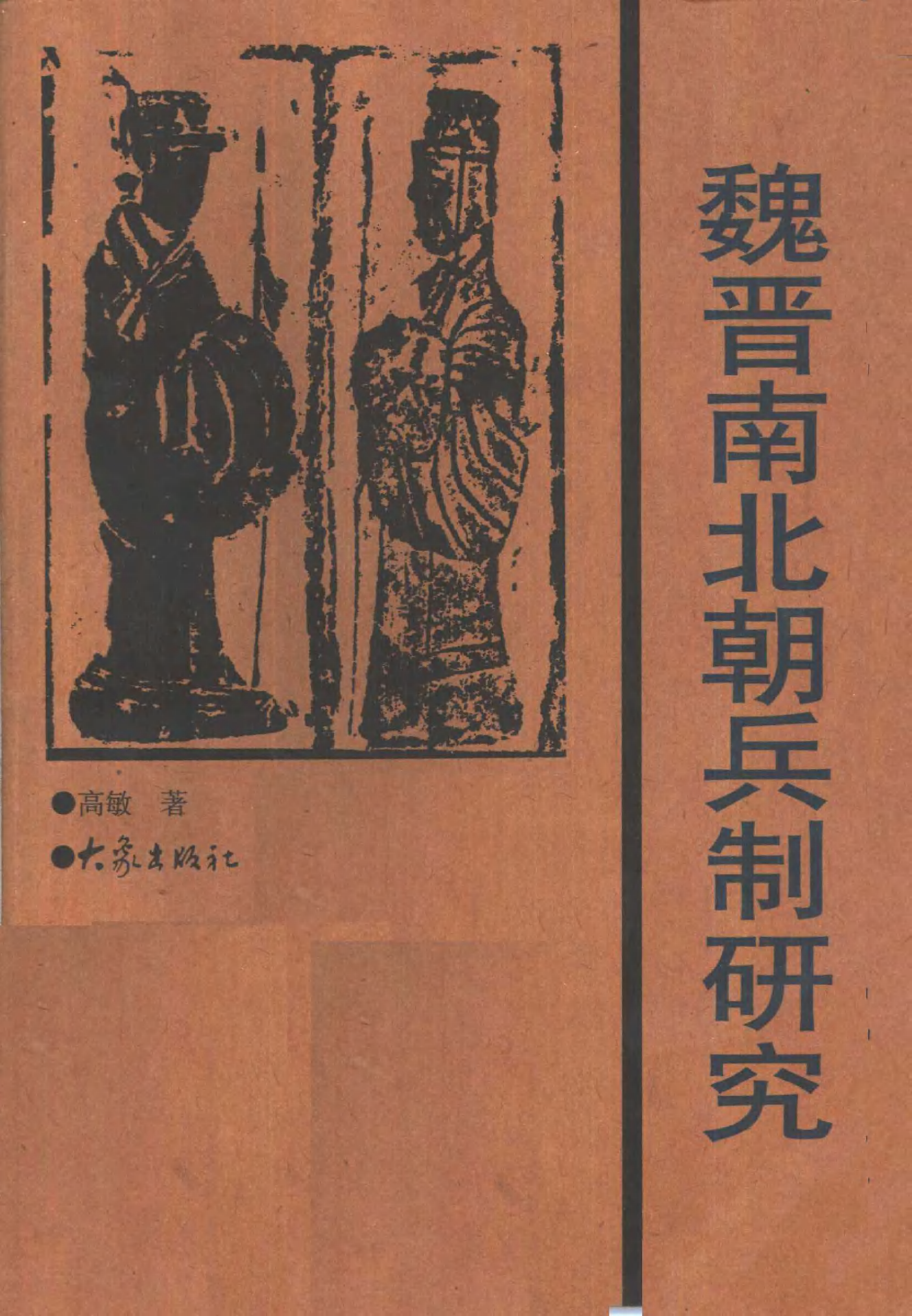 魏晋南北朝兵制研究+大象出版社1998.pdf 第1页