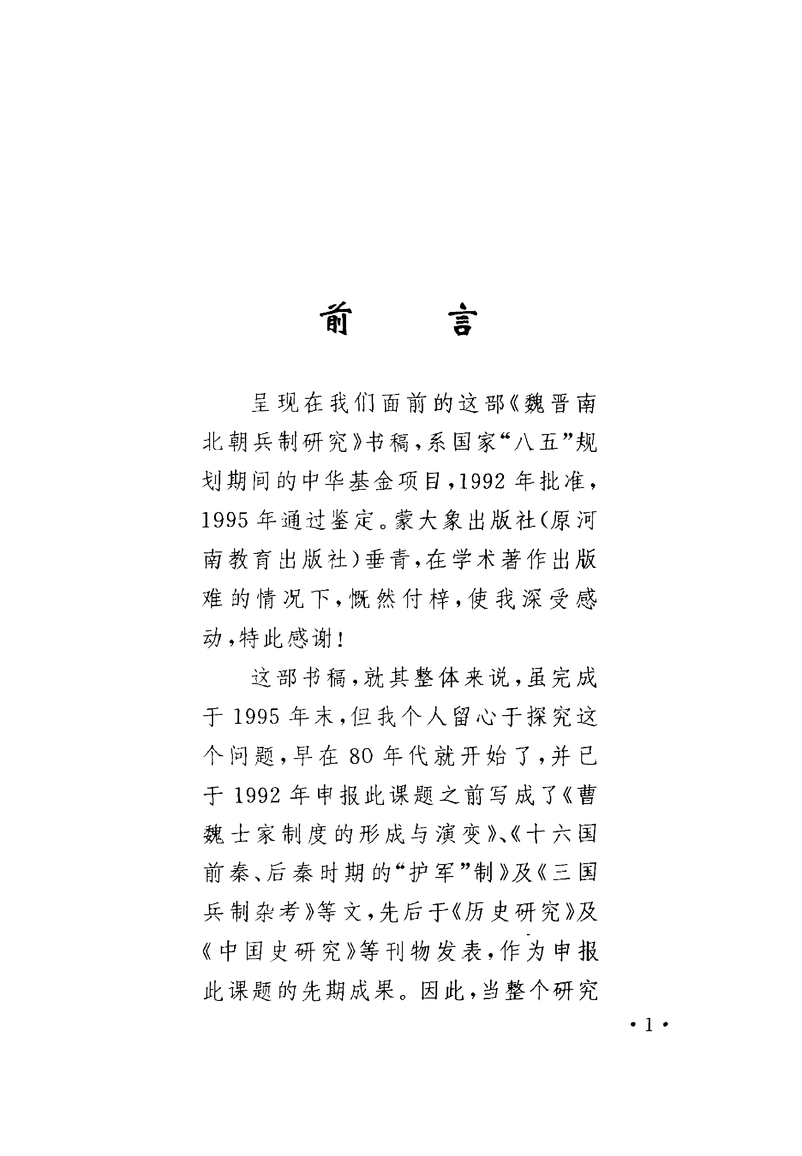 魏晋南北朝兵制研究+大象出版社1998.pdf 第4页