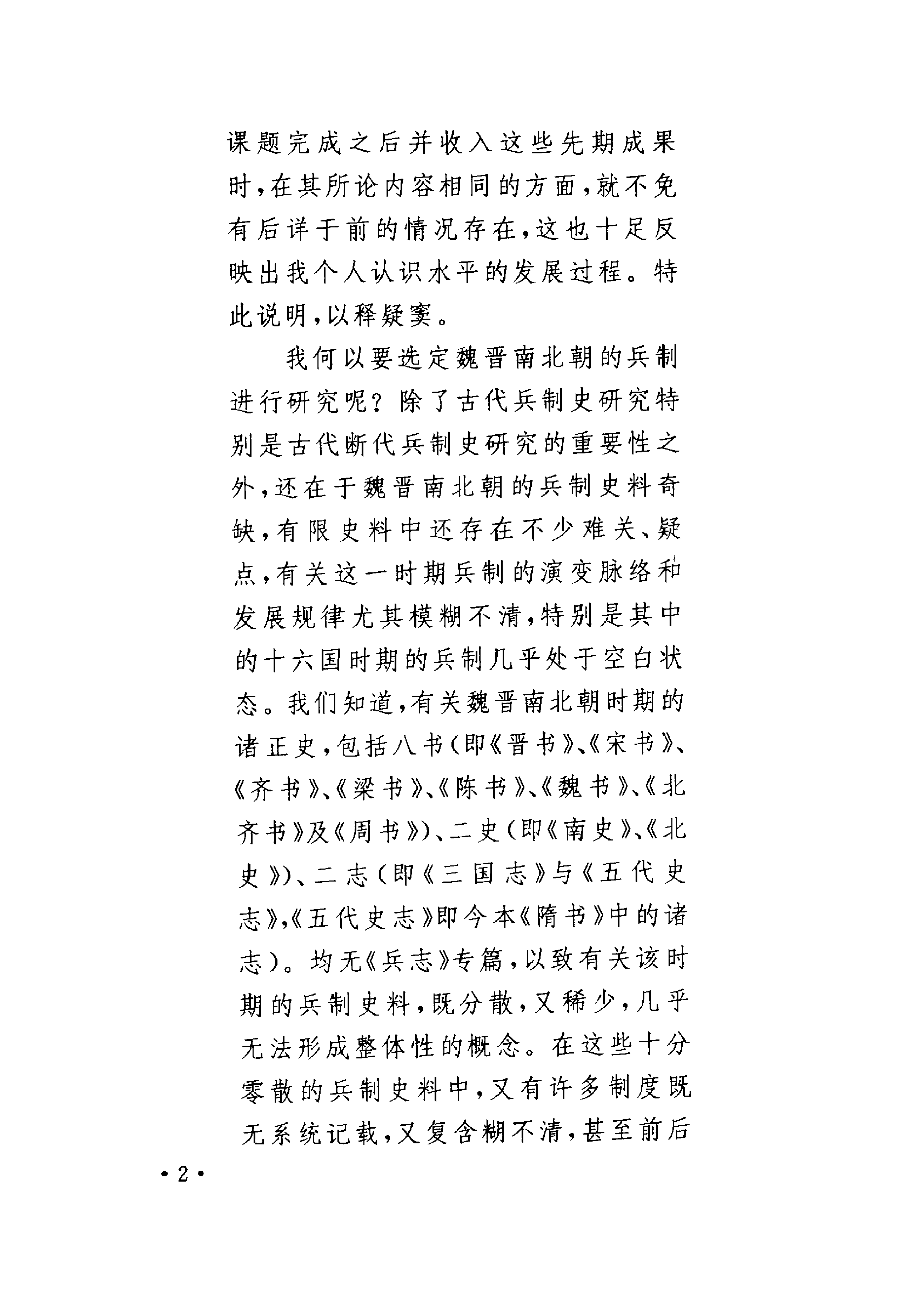 魏晋南北朝兵制研究+大象出版社1998.pdf 第5页