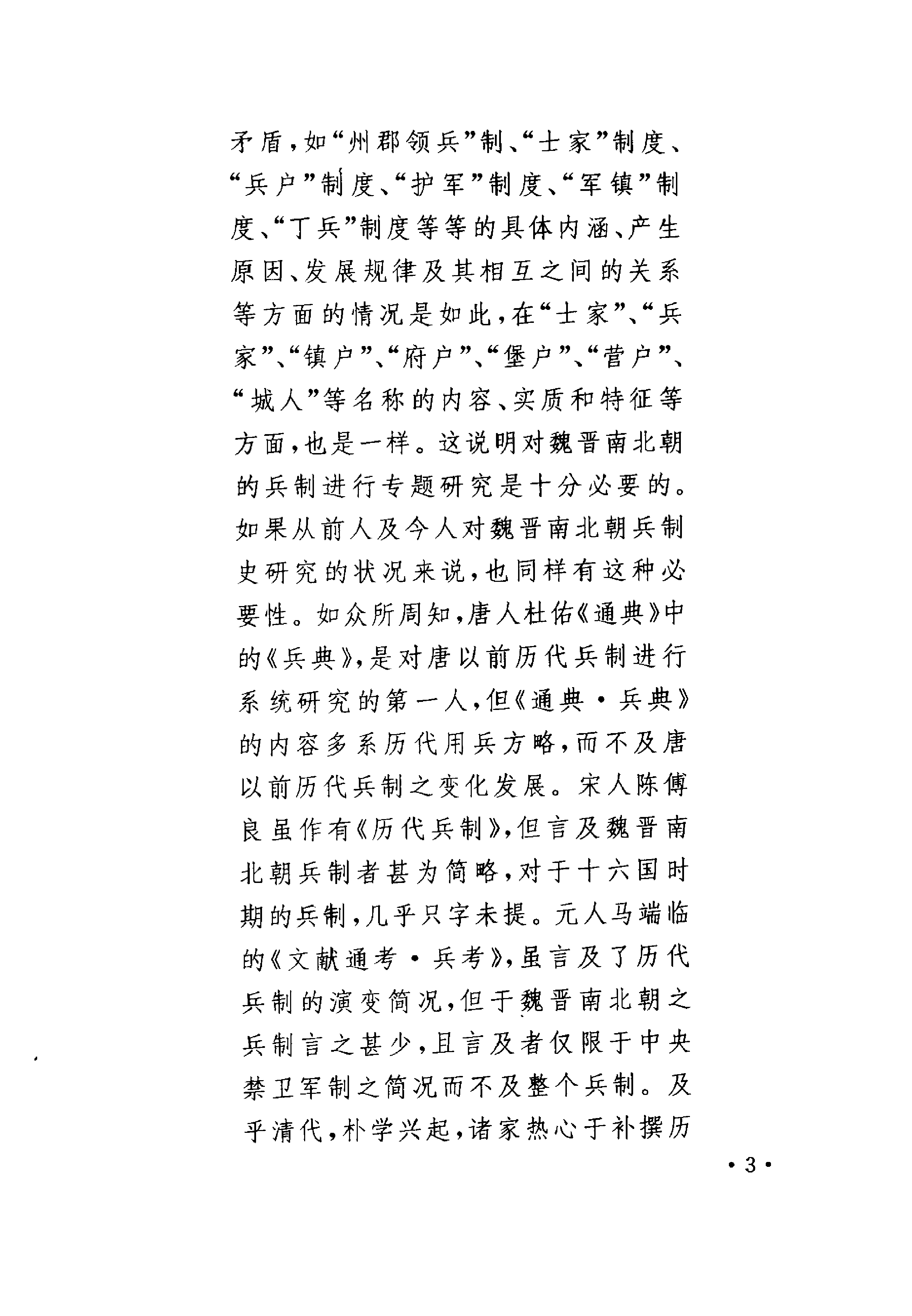 魏晋南北朝兵制研究+大象出版社1998.pdf 第6页