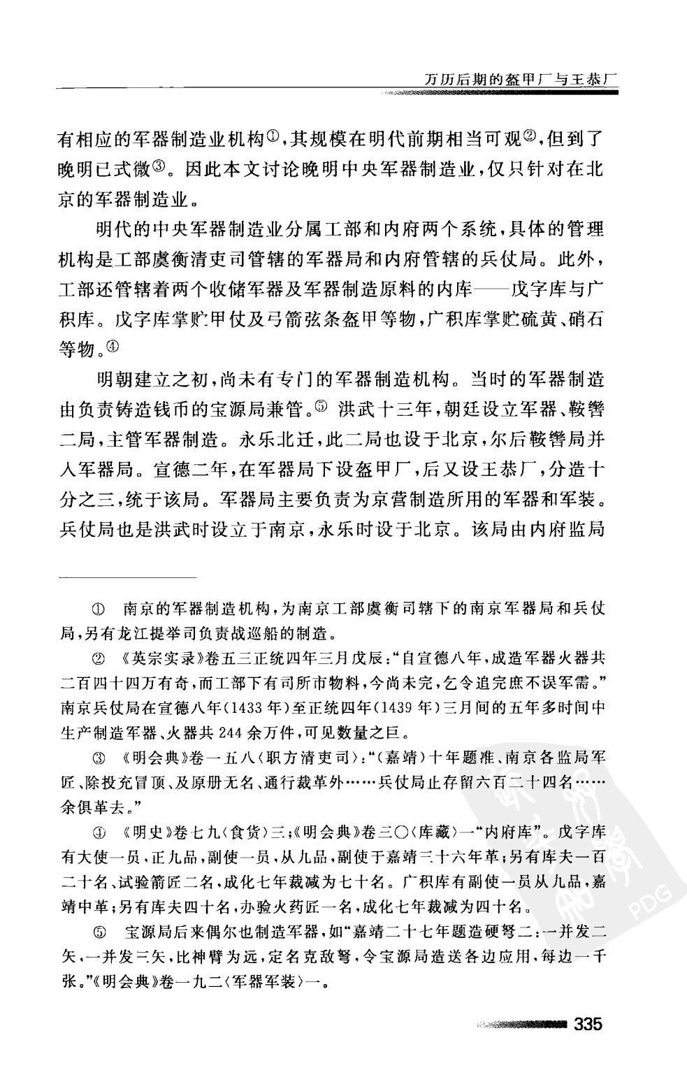 万历后期的盔甲厂与王恭厂 李伯重.pdf 第4页