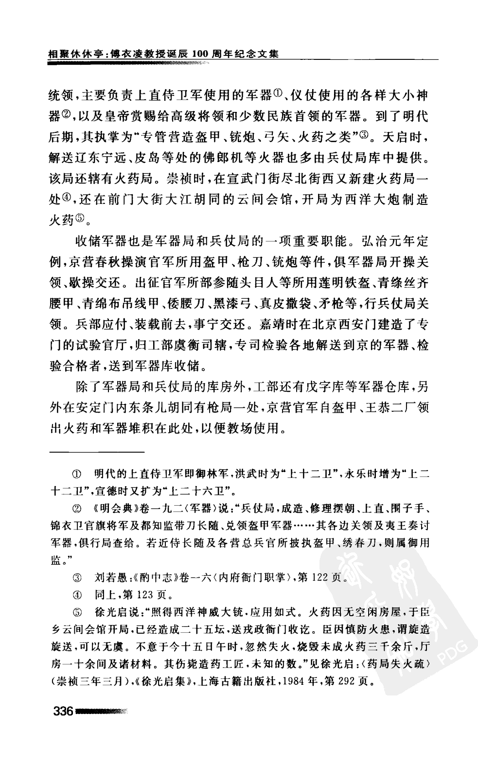 万历后期的盔甲厂与王恭厂 李伯重.pdf 第5页