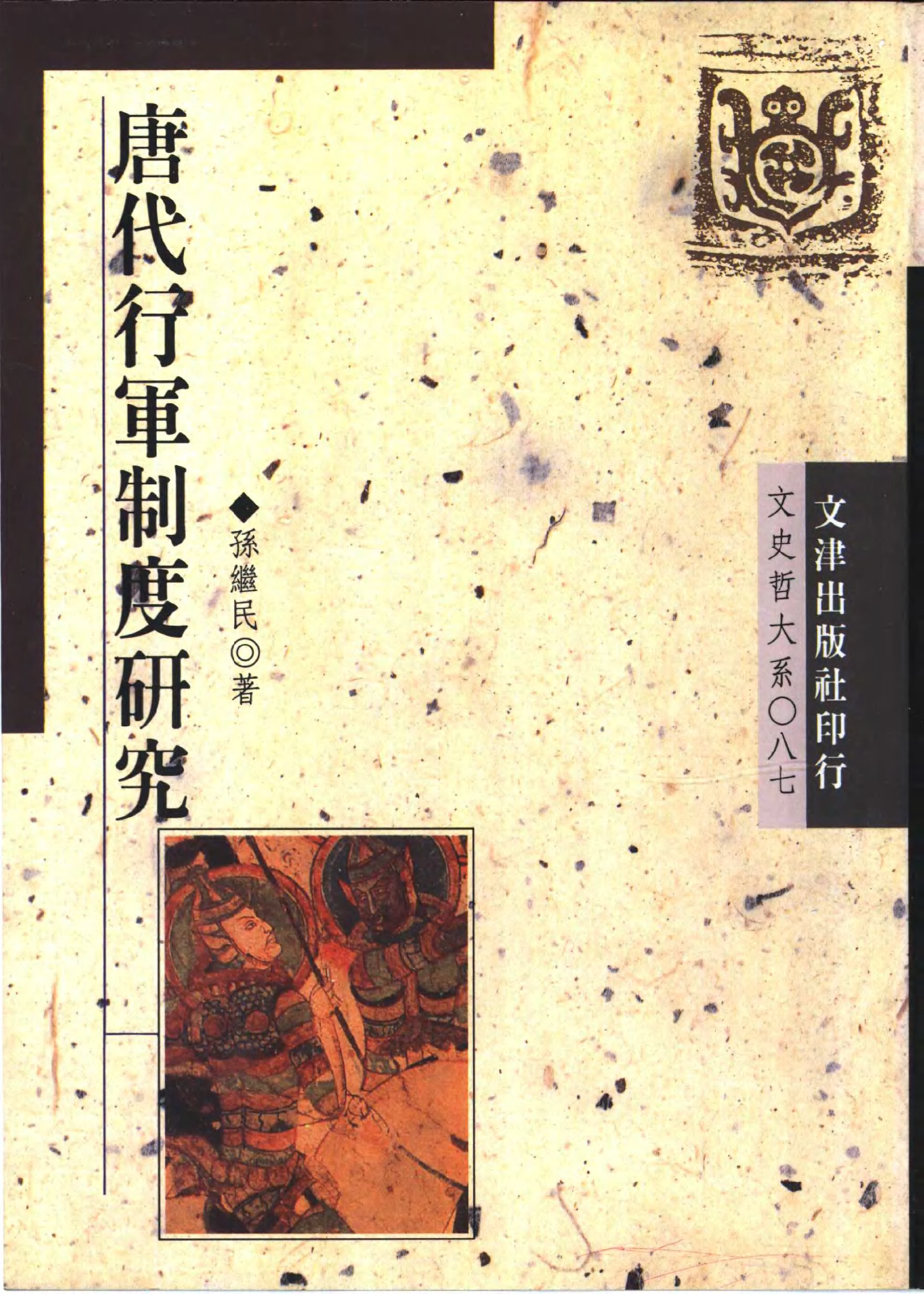 唐代行军制度研究.pdf 第1页