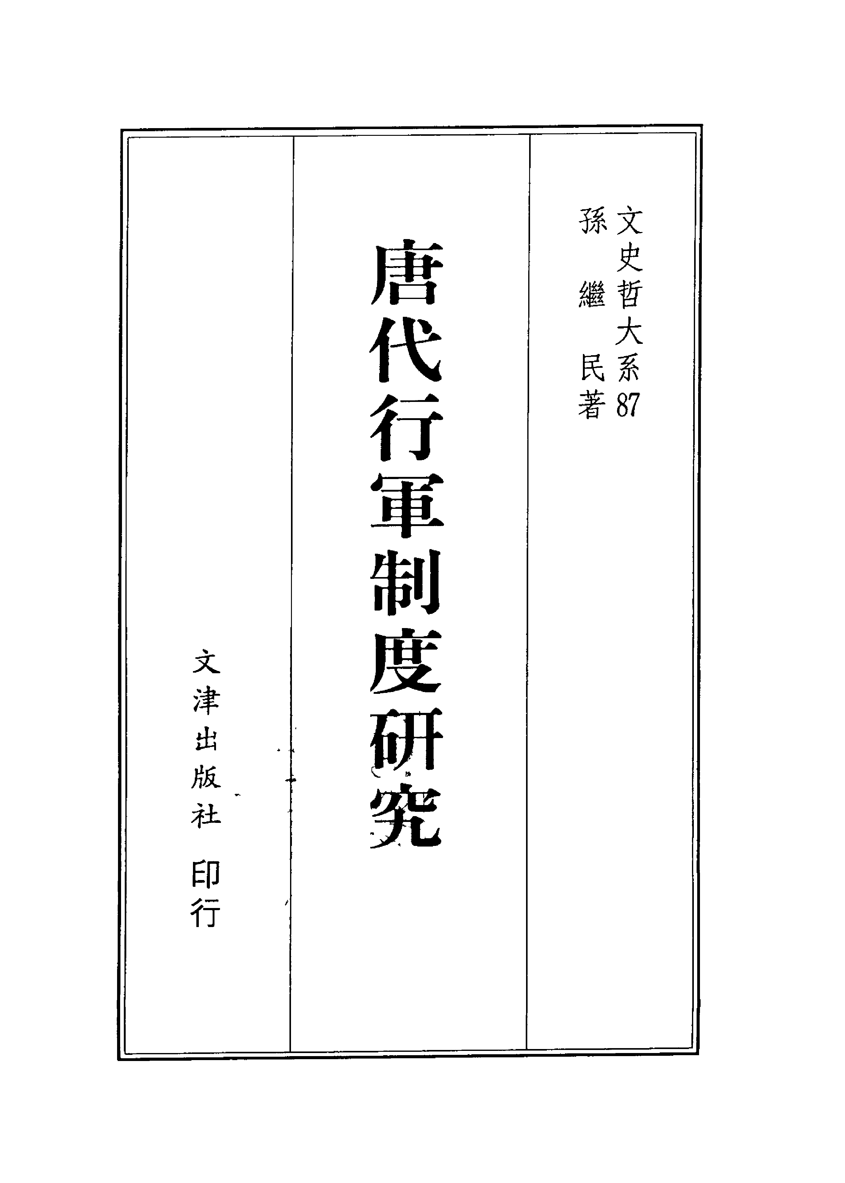 唐代行军制度研究.pdf 第2页