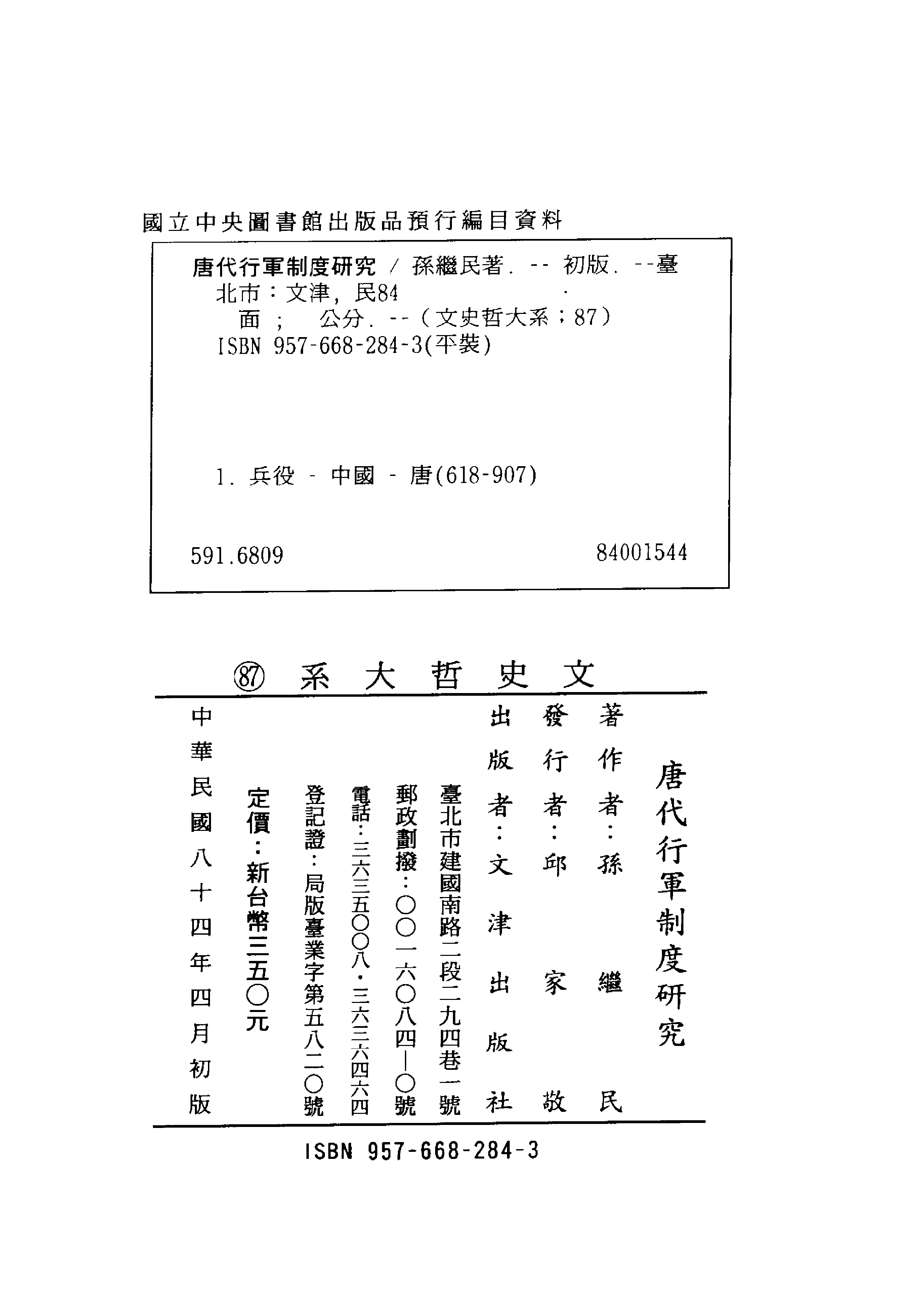 唐代行军制度研究.pdf 第3页