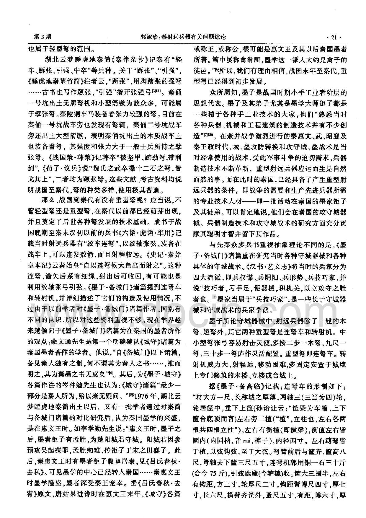 秦射远兵器有关问题综论.pdf 第3页
