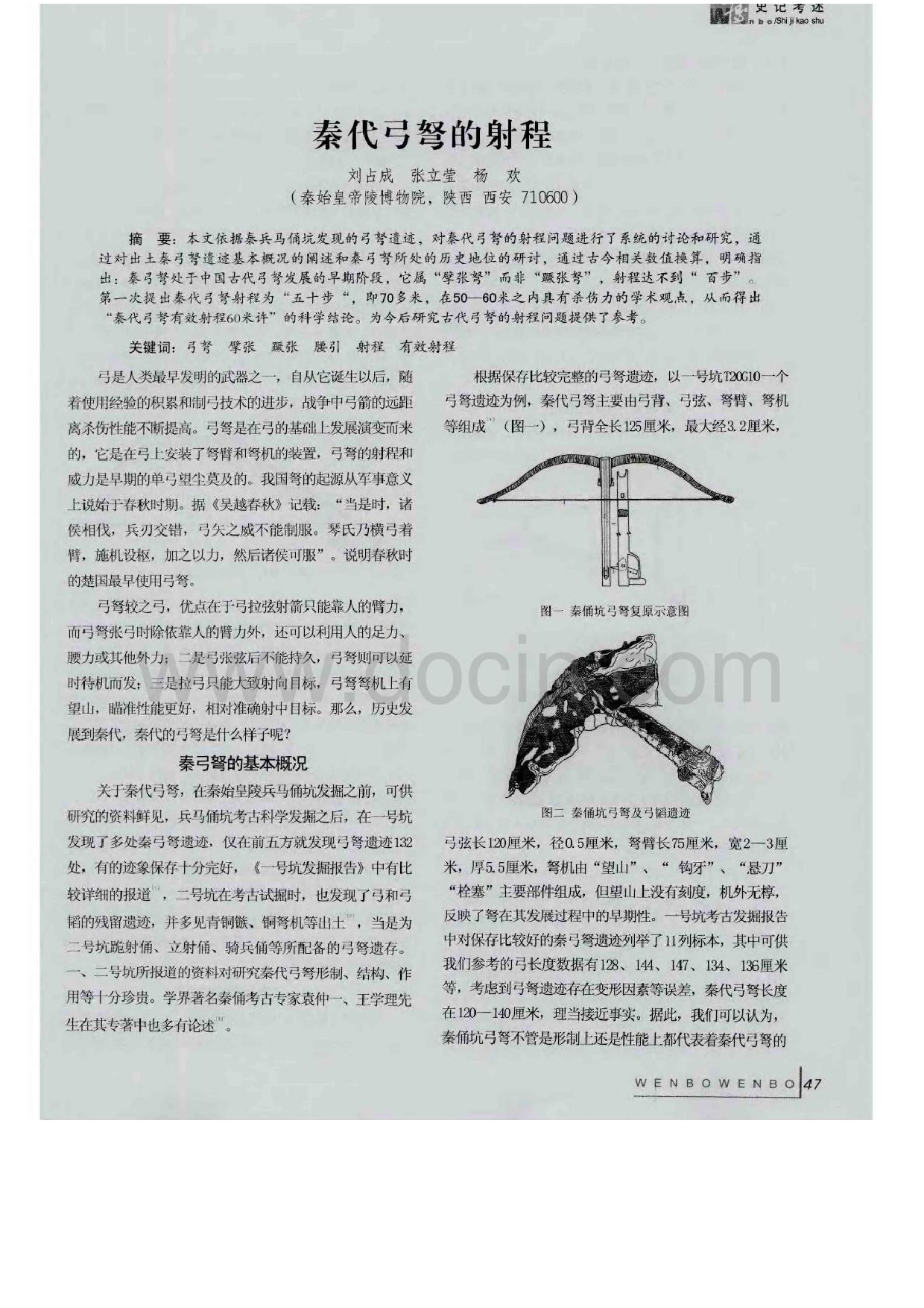 秦代弓弩的射程.pdf 第1页
