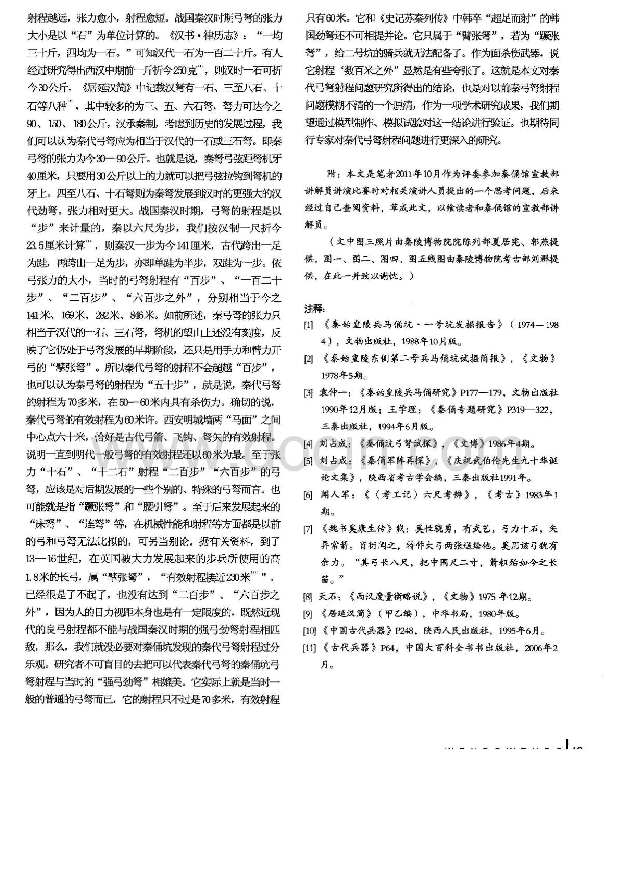 秦代弓弩的射程.pdf 第3页