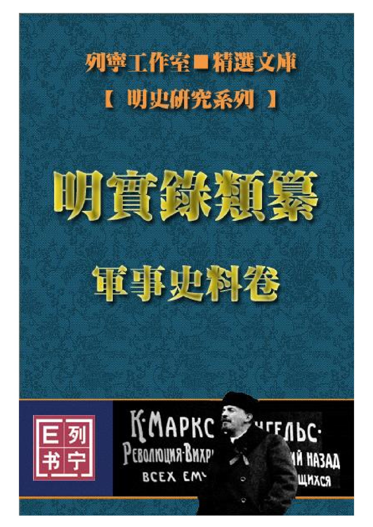 明实录类纂（军事史料卷）.PDF 第1页