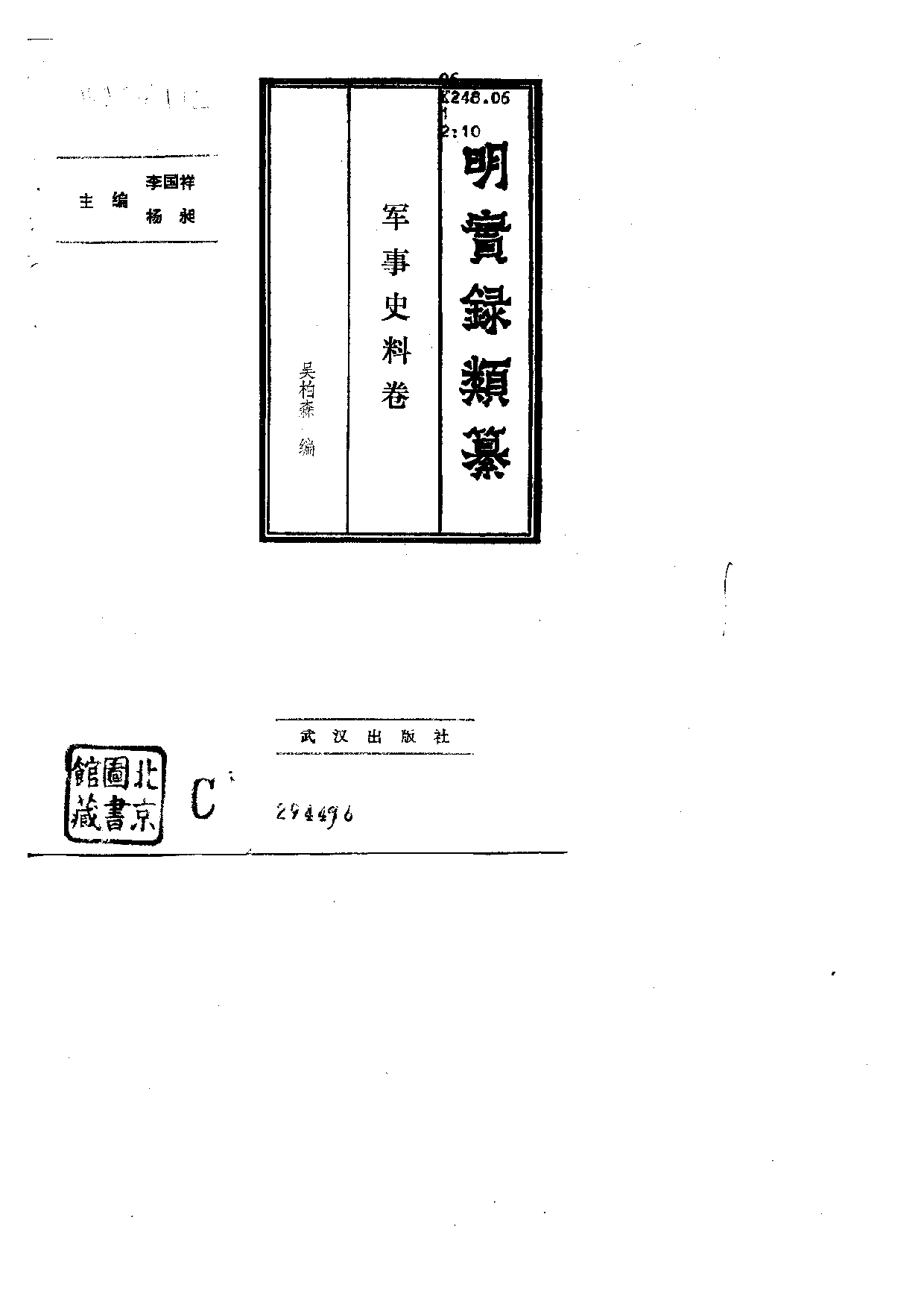 明实录类纂（军事史料卷）.PDF 第2页