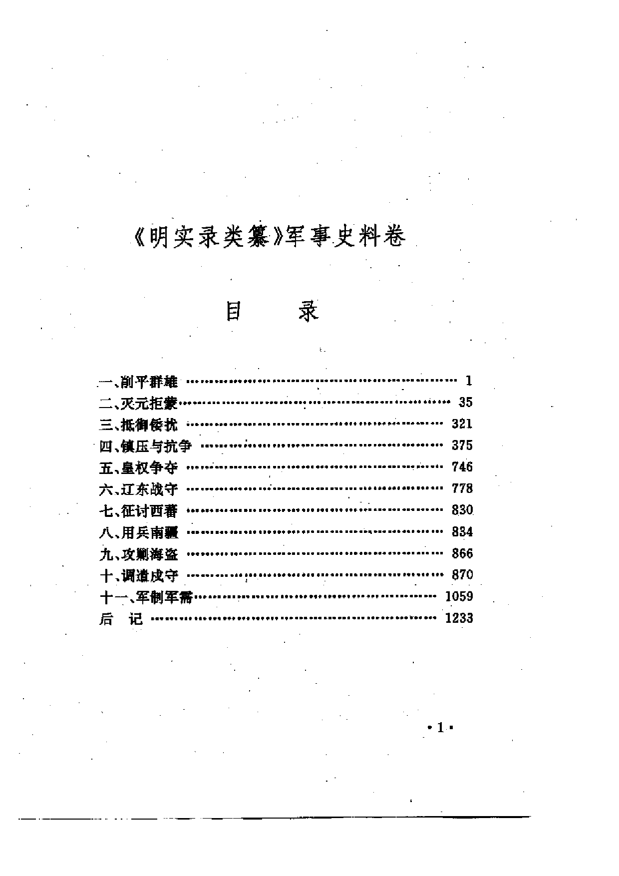 明实录类纂（军事史料卷）.PDF 第4页