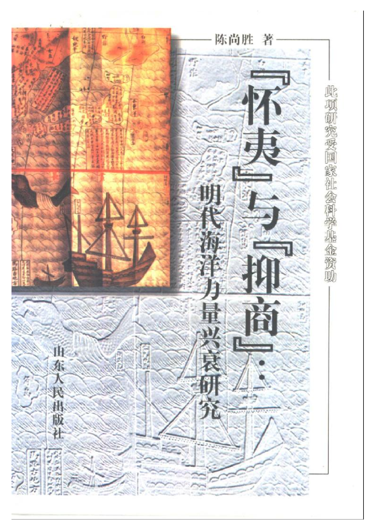 明代海洋力量兴衰研究.pdf 第1页
