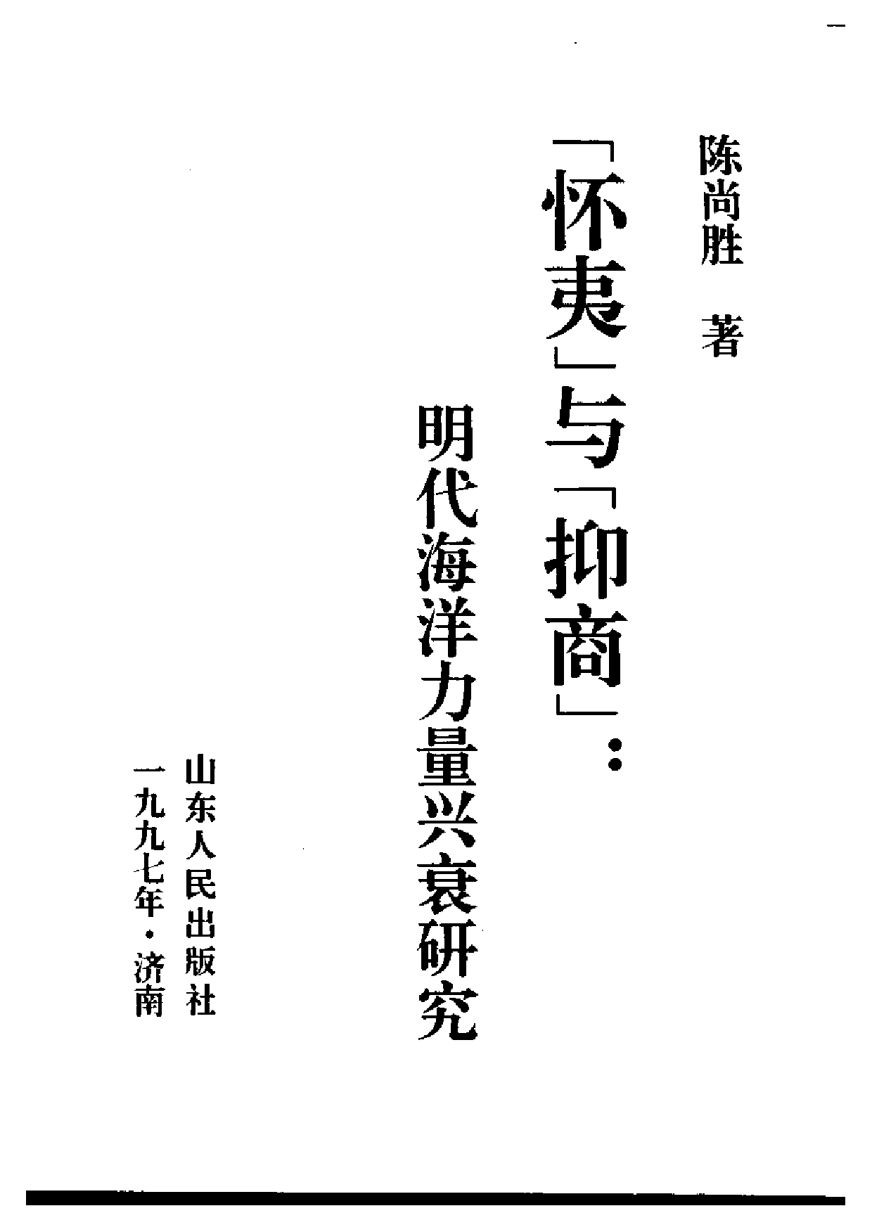 明代海洋力量兴衰研究.pdf 第2页