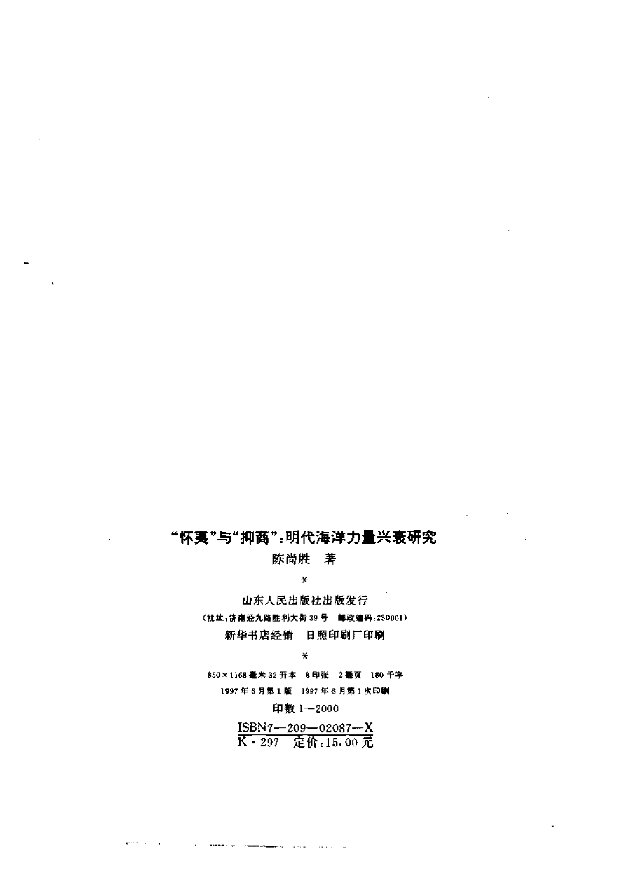 明代海洋力量兴衰研究.pdf 第3页