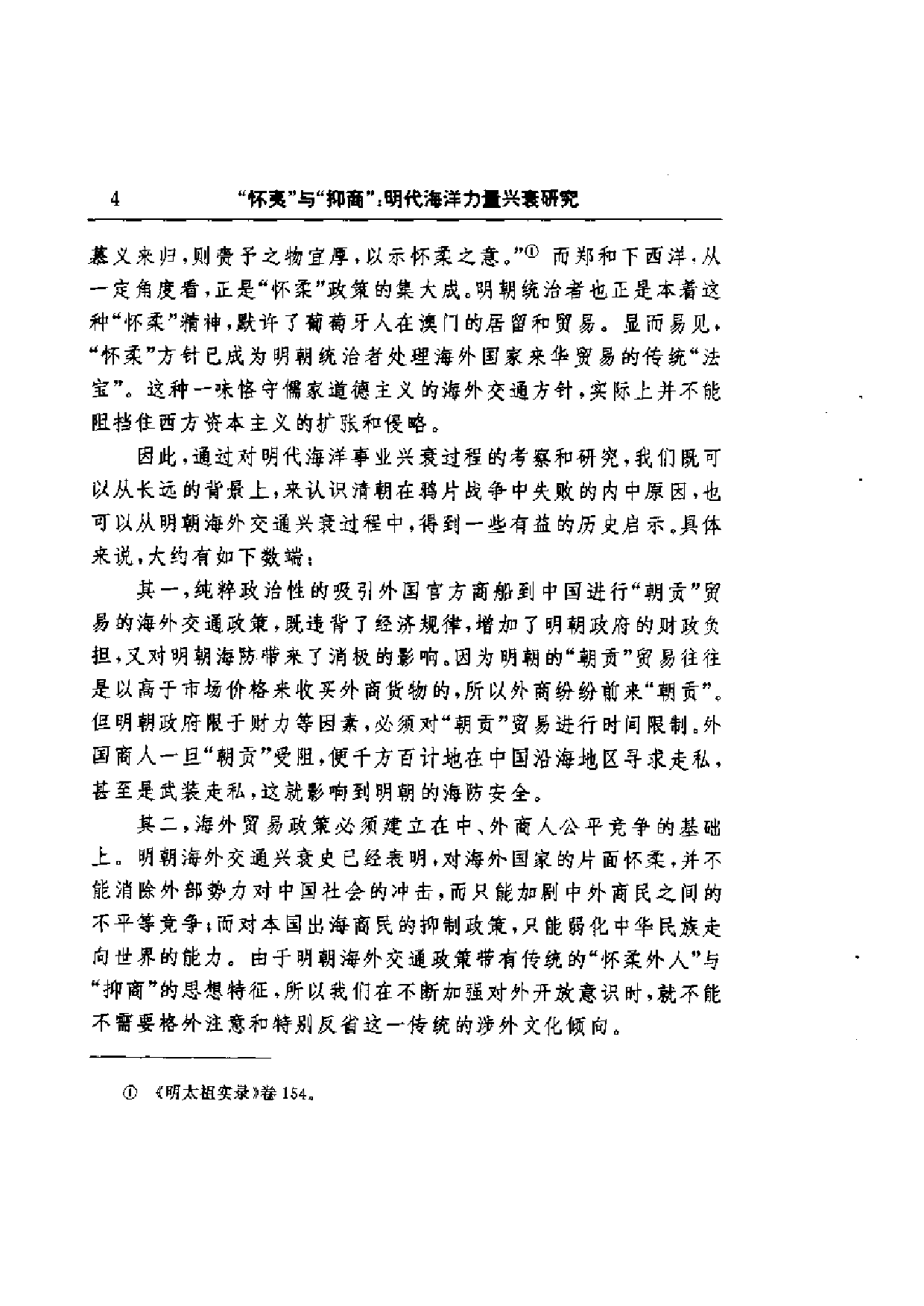 明代海洋力量兴衰研究.pdf 第6页