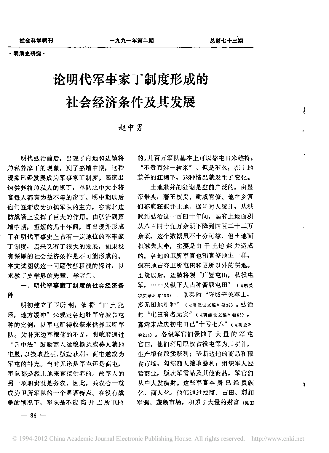 论明代军事家丁制度形成的社会经济条件及其发展.pdf 第1页