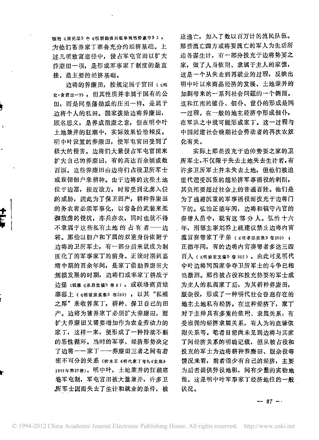 论明代军事家丁制度形成的社会经济条件及其发展.pdf 第2页